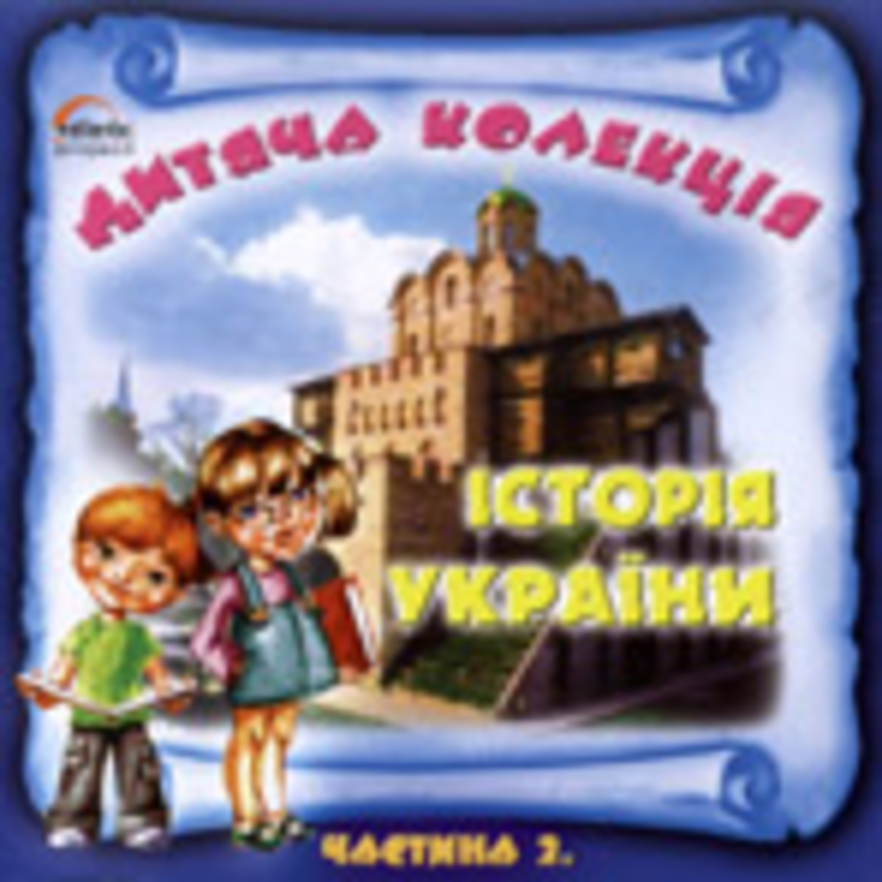 Історія України. Частина 2. ХІХ ст. - сучасність (Дитяча колекція) episode artwork