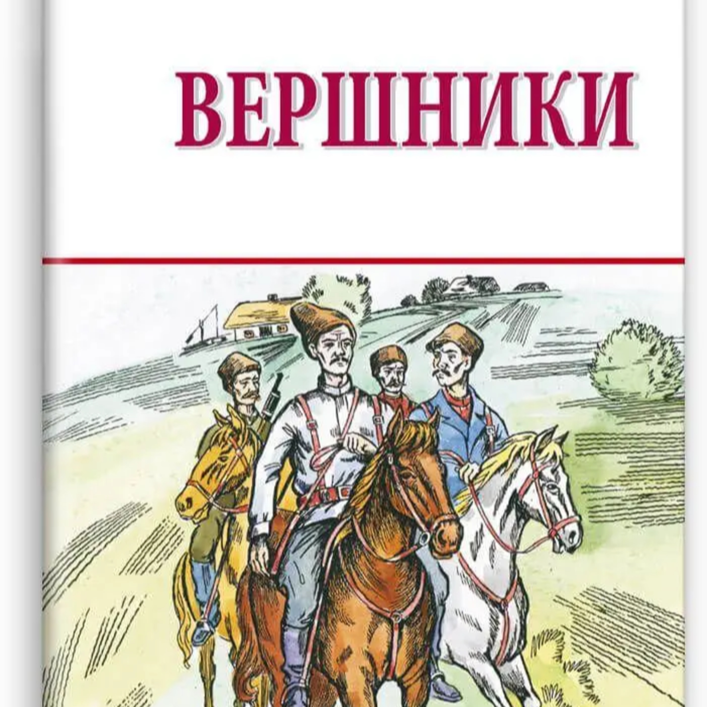 Яновський Ю. ВЕРШНИКИ episode artwork