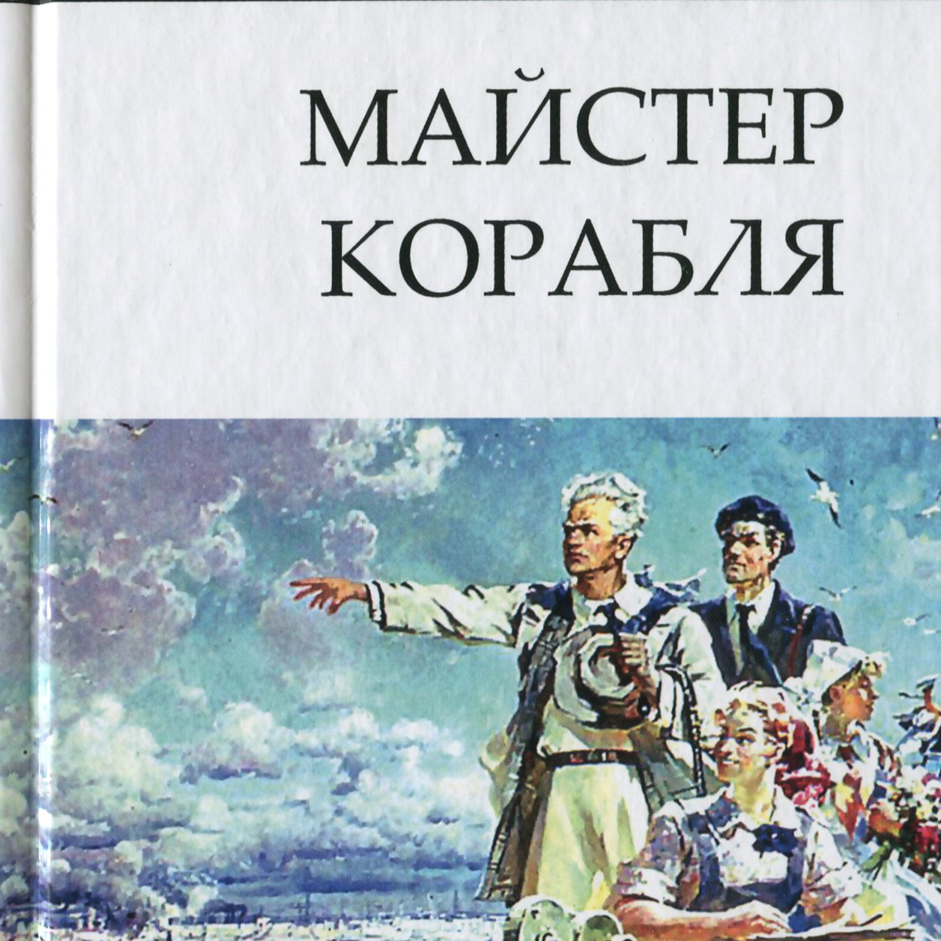 Яновський Ю. МАЙСТЕР КОРАБЛЯ episode artwork