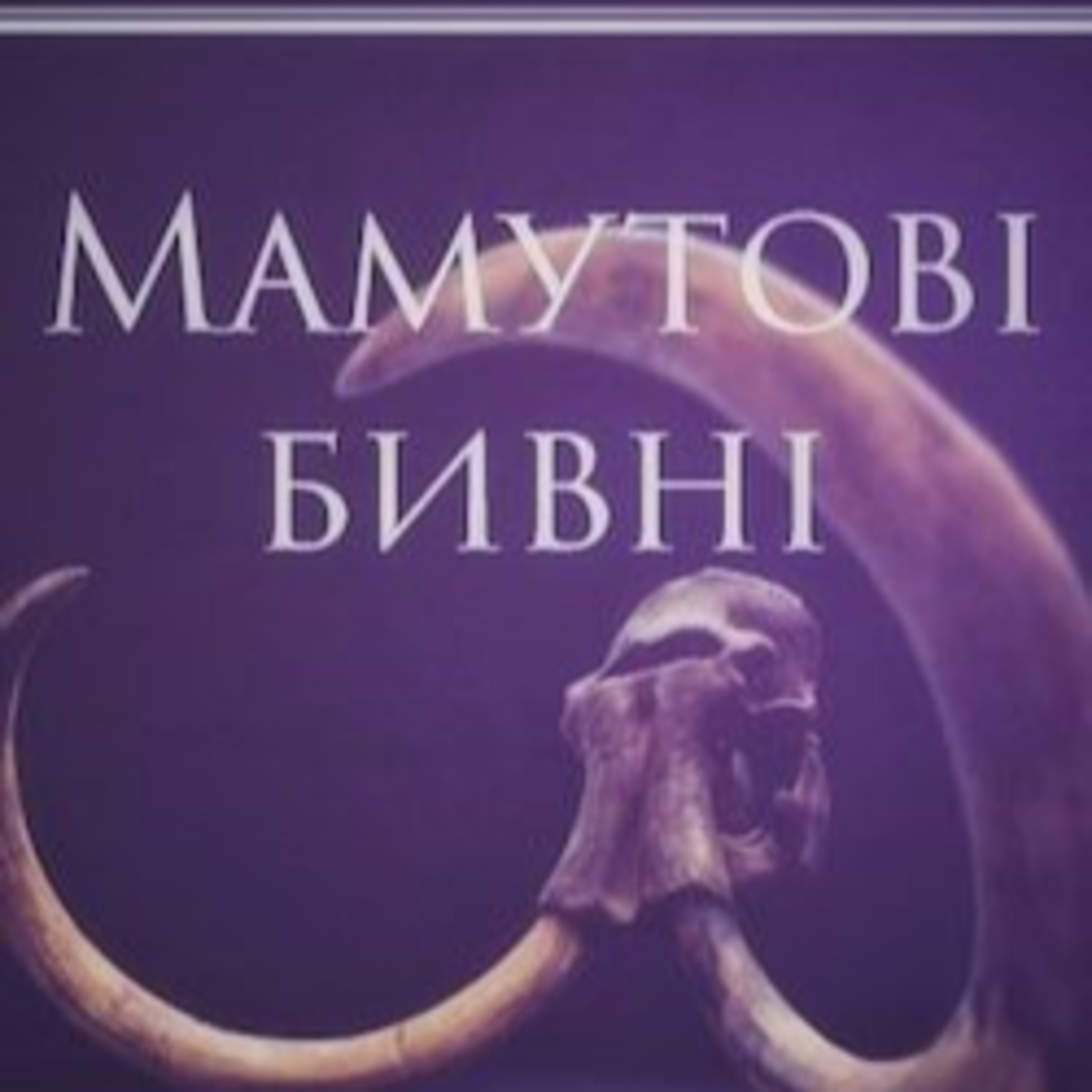 Яновський Ю. МАМУТОВІ БИВНІ episode artwork