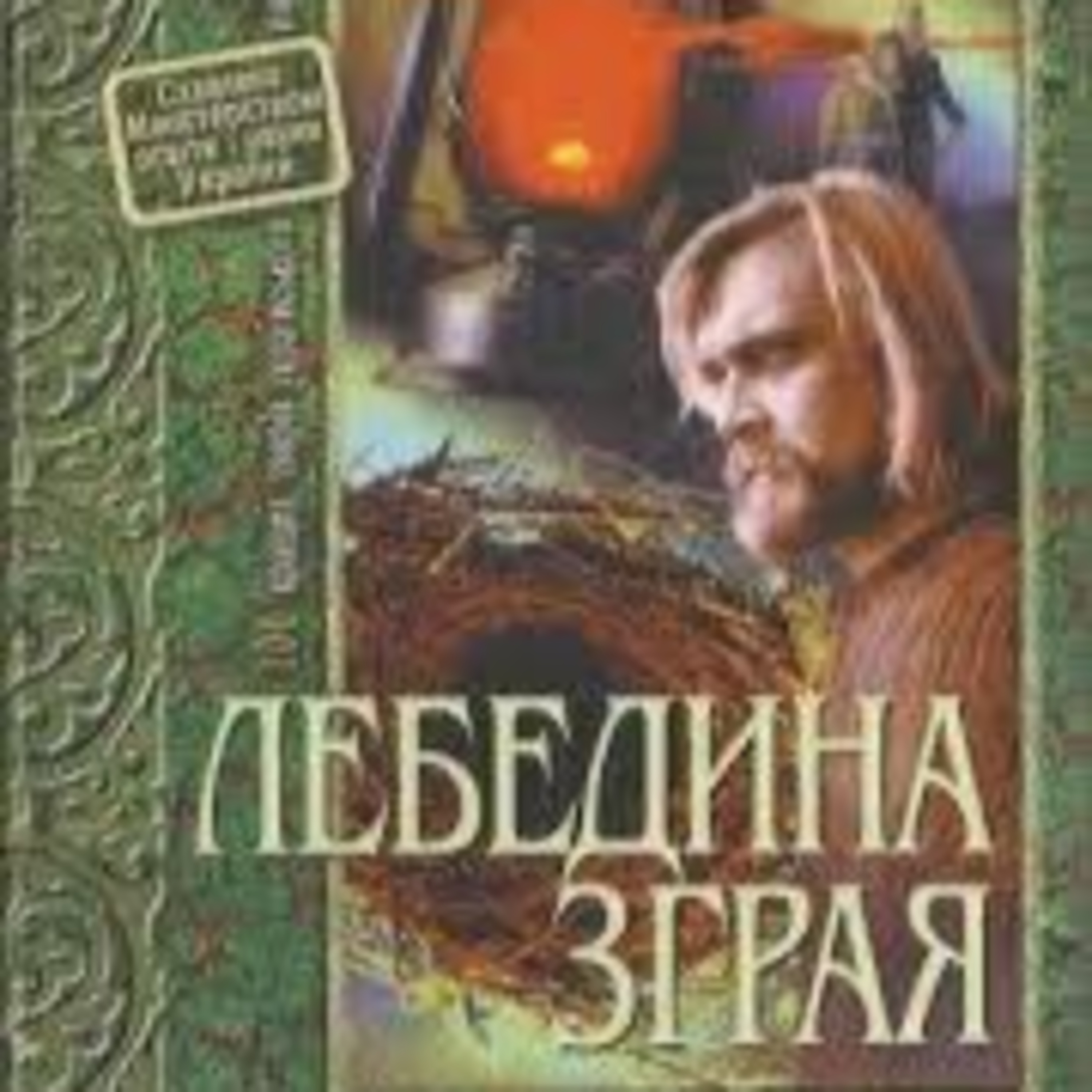 Земляк В. ЛЕБЕДИНА ЗГРАЯ. Частина 1 (1 - 10 рр.) episode artwork