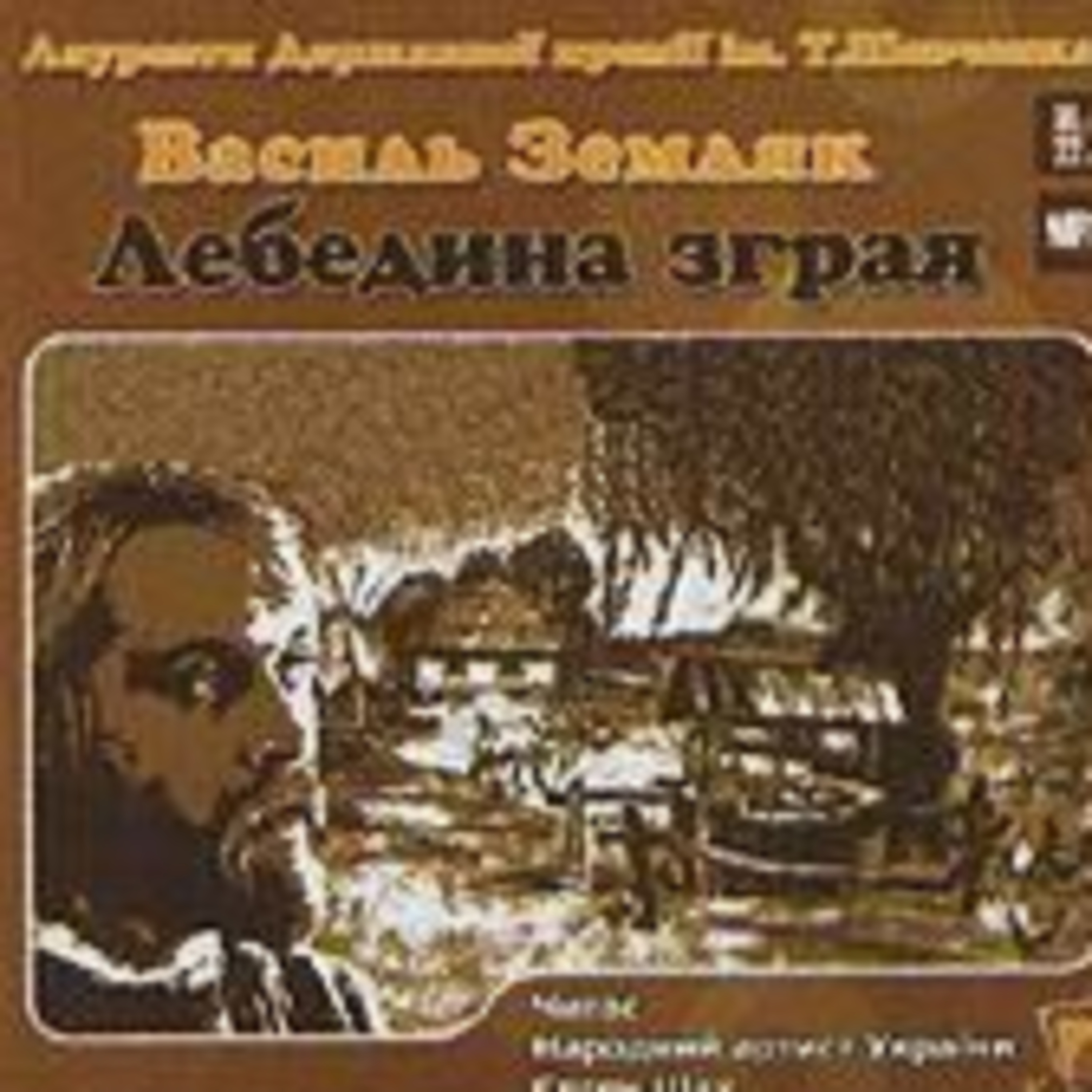 Земляк В. ЛЕБЕДИНА ЗГРАЯ. Частина 2 (1 - 13 рр.) episode artwork