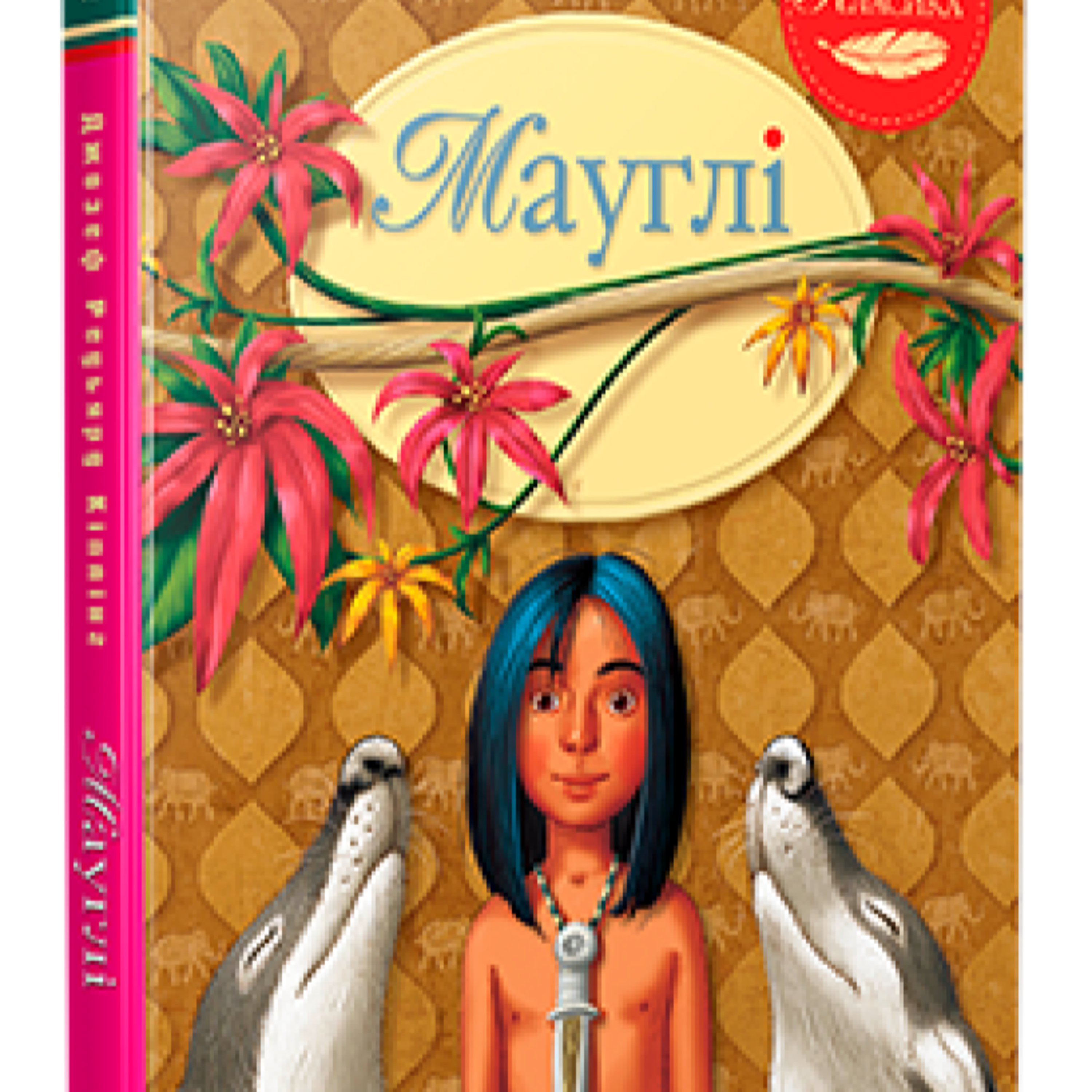 Кіплінг Р. МАУГЛІ (Як страх прийшов. Тигр! Тигр!) episode artwork