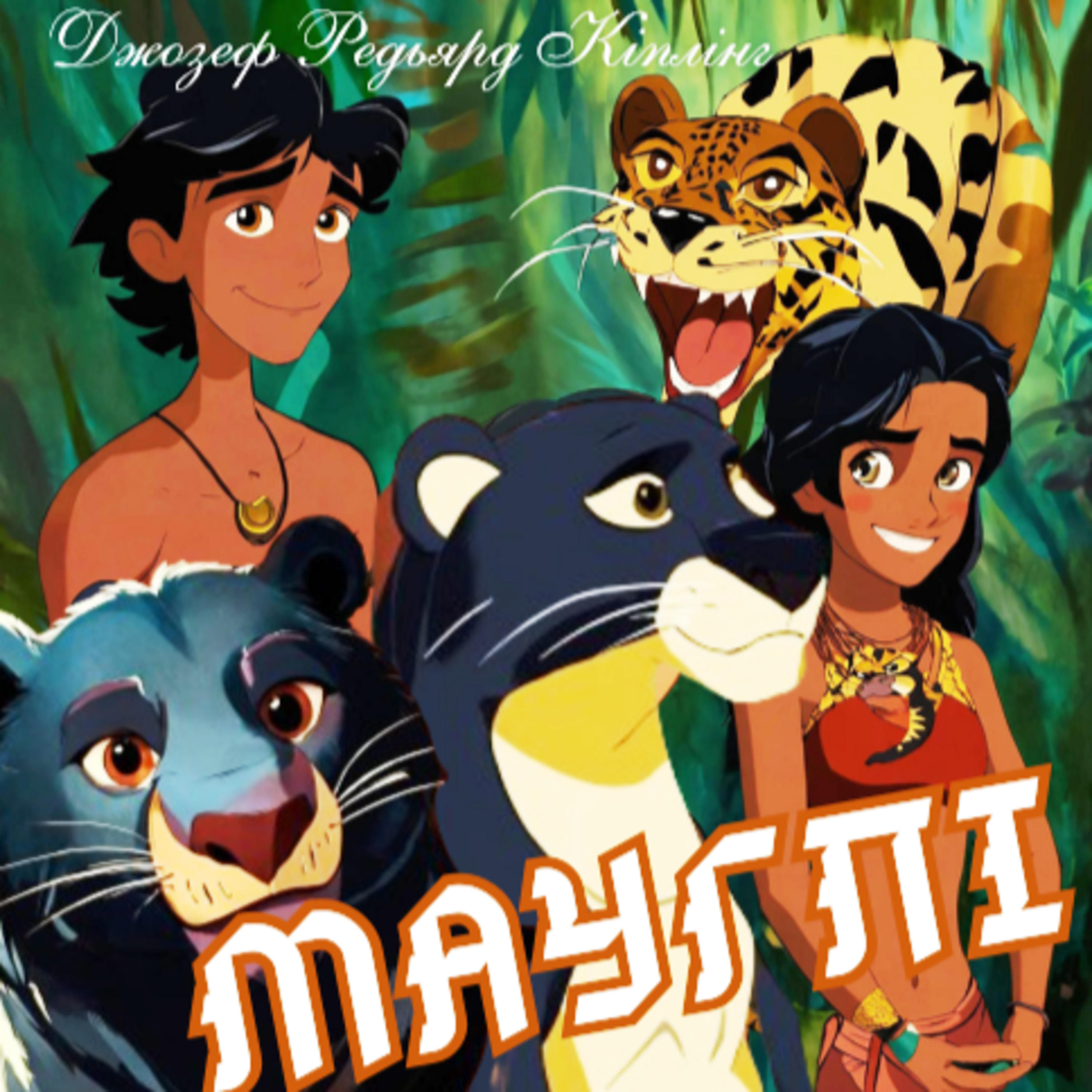 Кіплінг Р. МАУГЛІ (Руді пси. Весняний гін) episode artwork