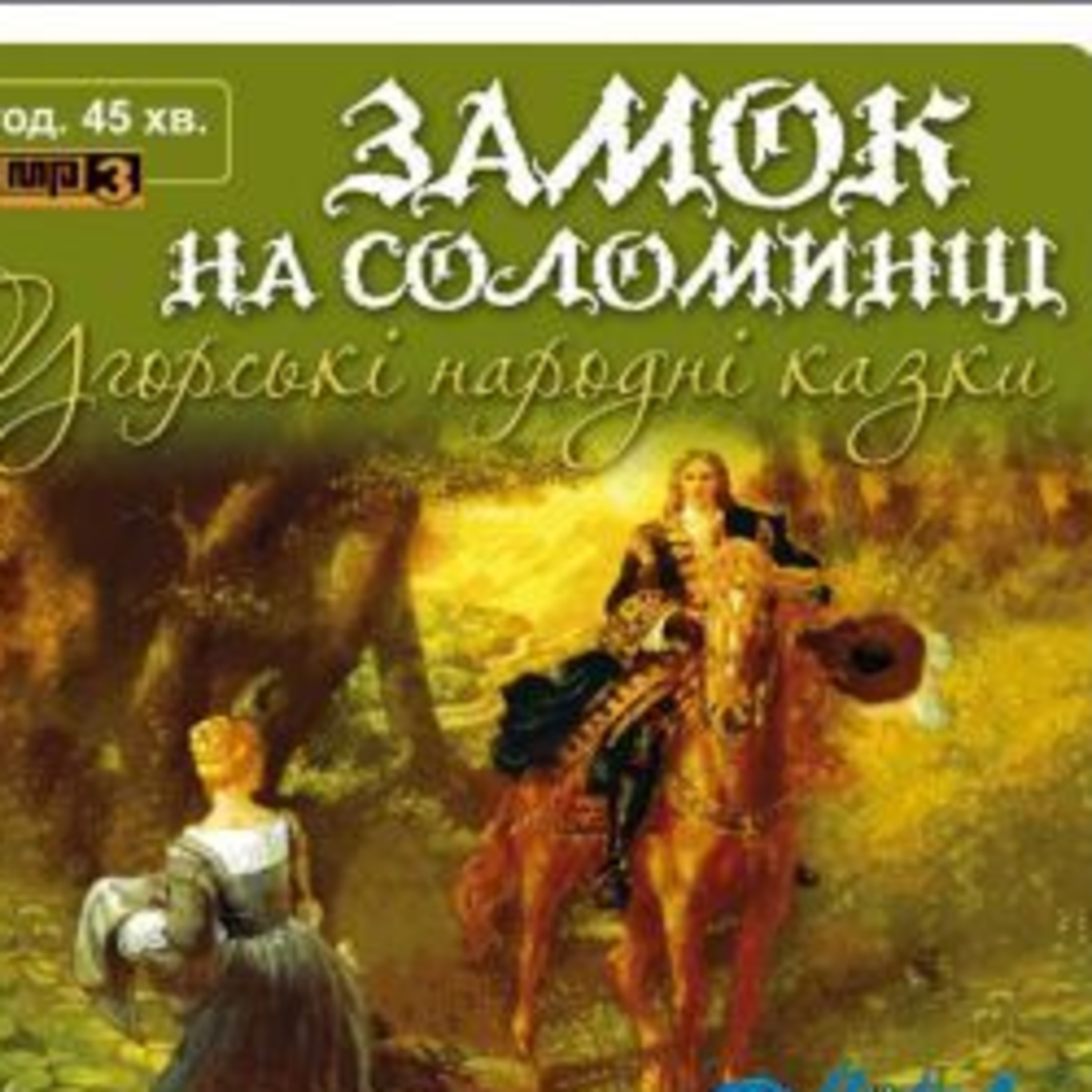 Угорські народні казки (Замок на Соломинці). Ч. 1 episode artwork
