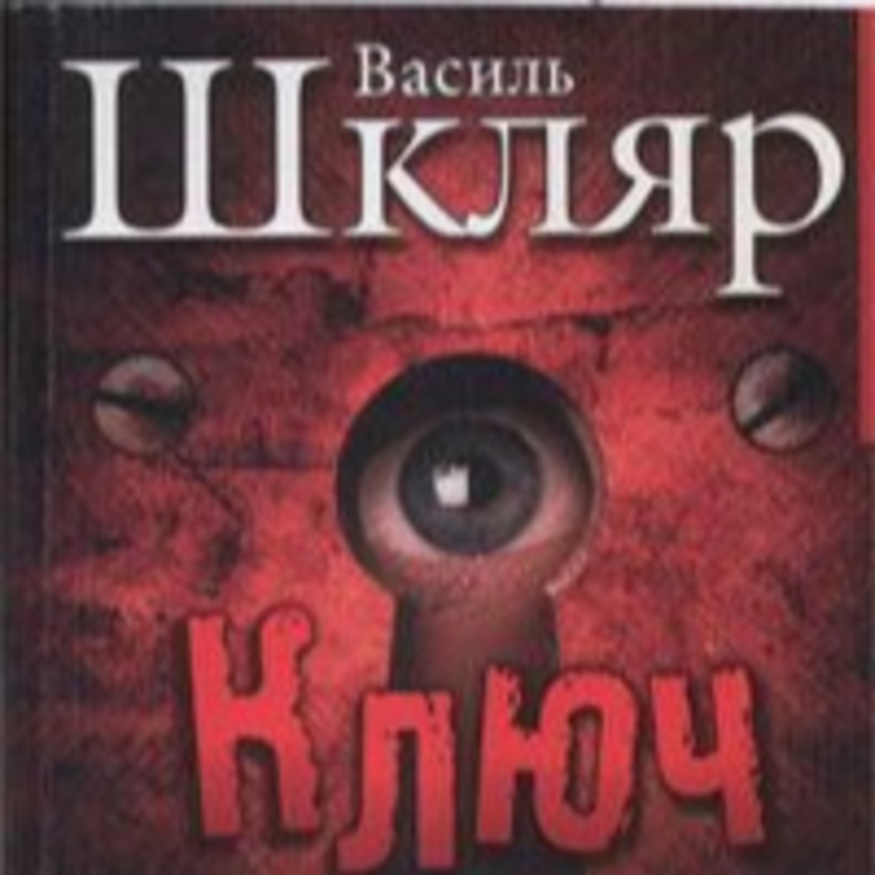 Шкляр В. КЛЮЧ. Ч. 2 (гл. 1 -13) episode artwork