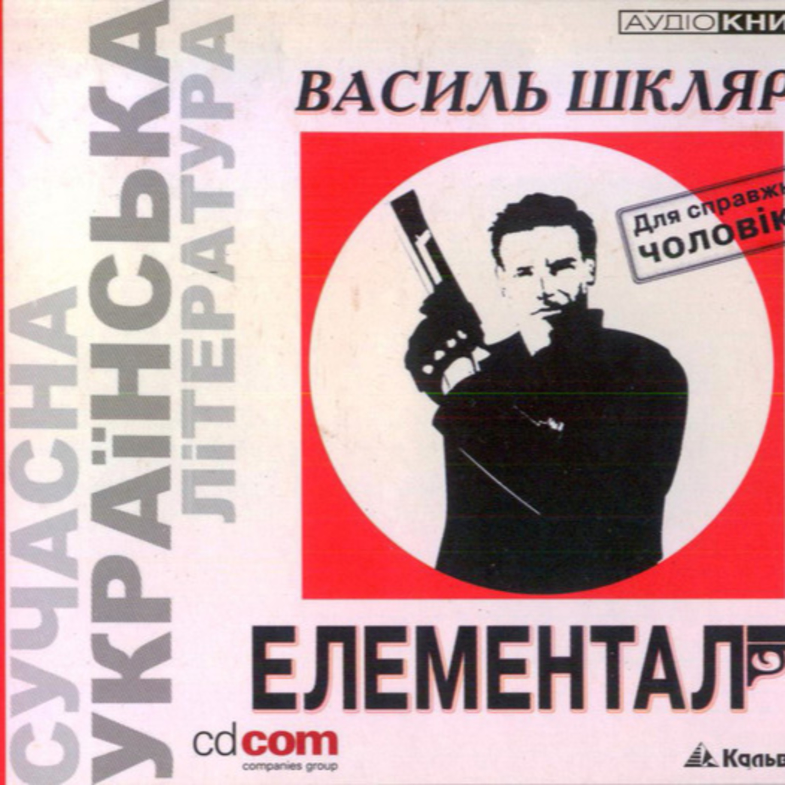 Шкляр В. ЕЛЕМЕНТАЛ episode artwork