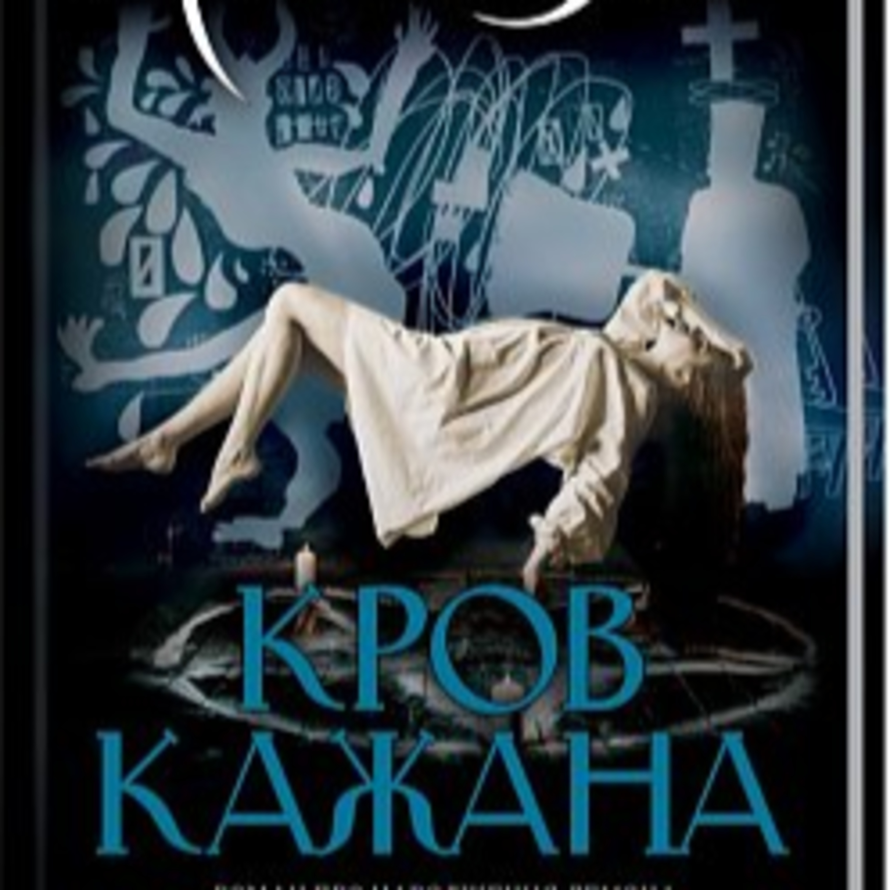 Шкляр В. КРОВ КАЖАНА. Ч. 1 episode artwork