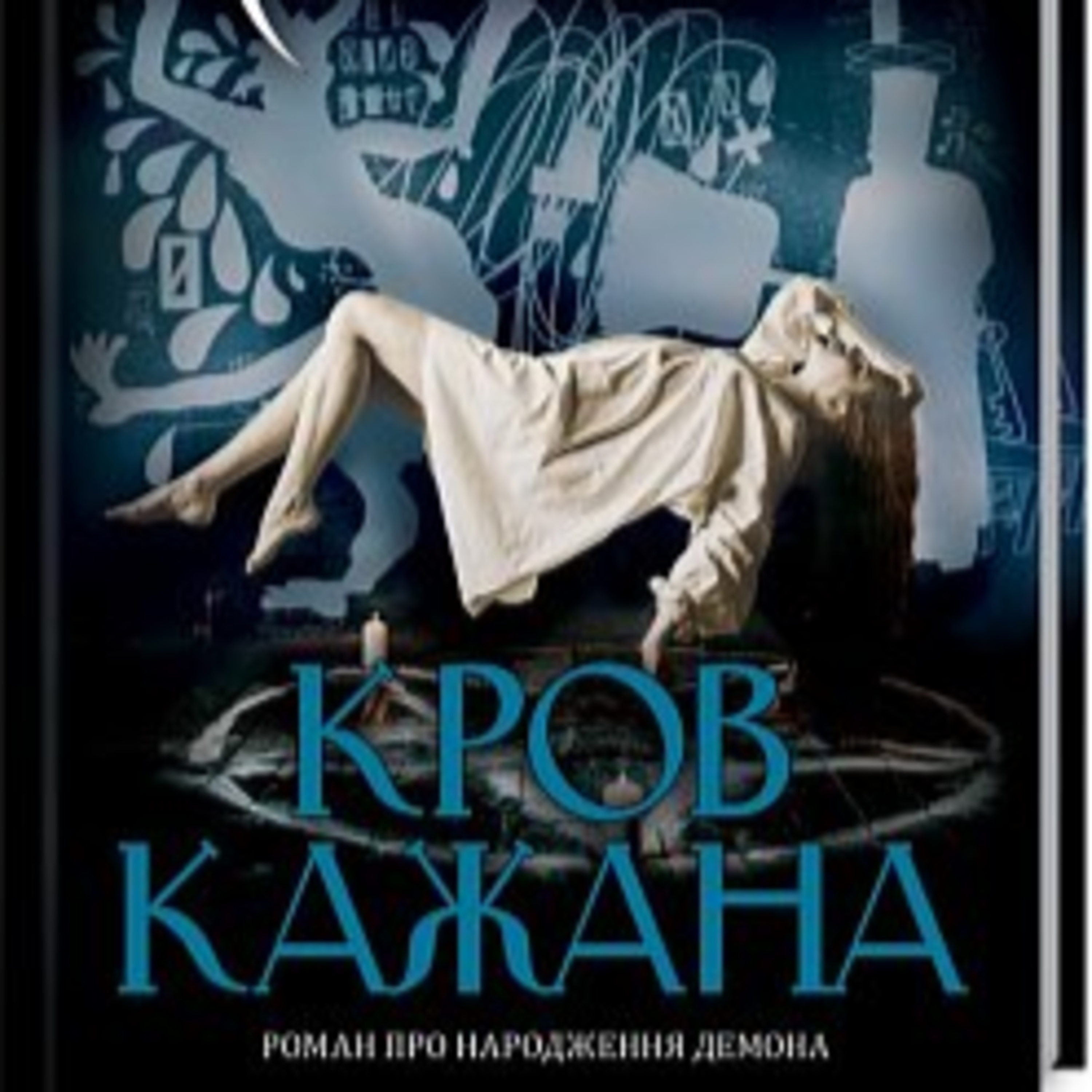Шкляр В. КРОВ КАЖАНА. Ч. 2-3 episode artwork