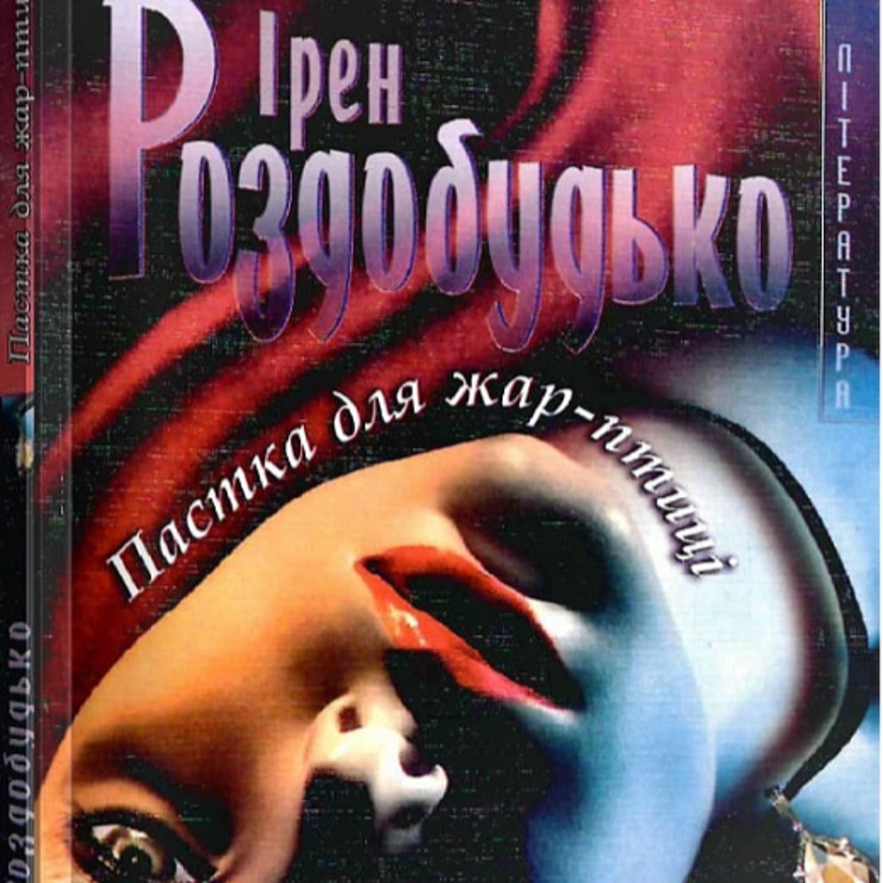 Роздобудько І. ПАСТКА ДЛЯ ЖАР-ПТИЦІ episode artwork