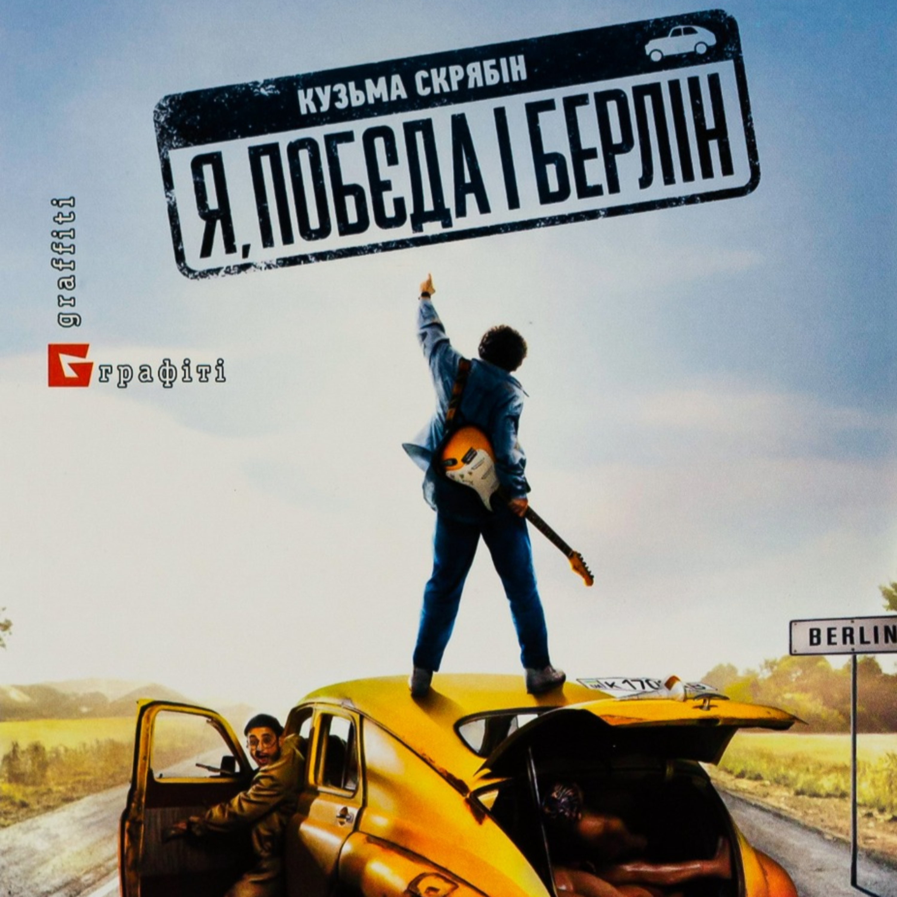 Кузьма СКРЯБІН. Я, "Побєда" і Берлін episode artwork