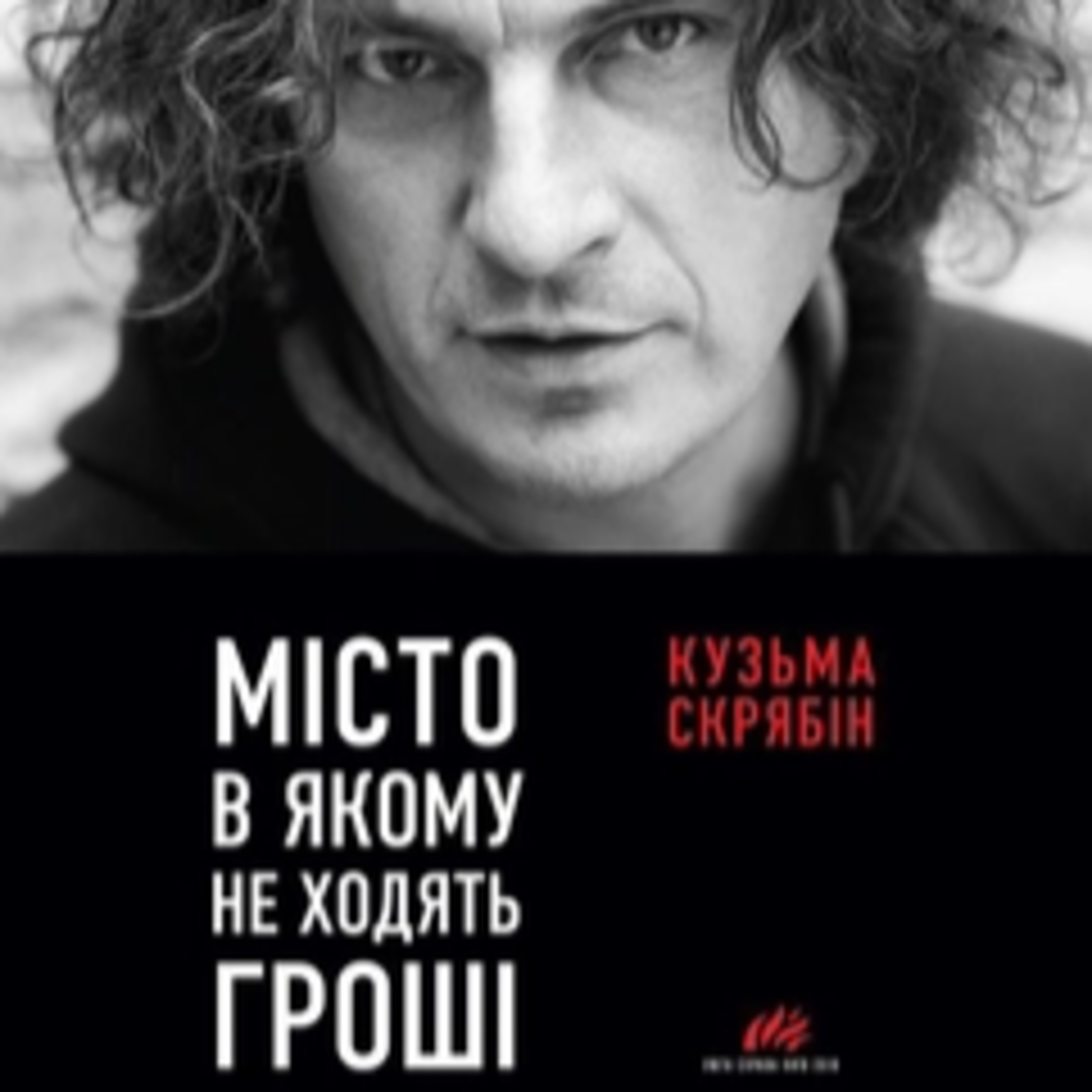 Кузьма СКРЯБІН. Місто, в якому не ходять гроші episode artwork