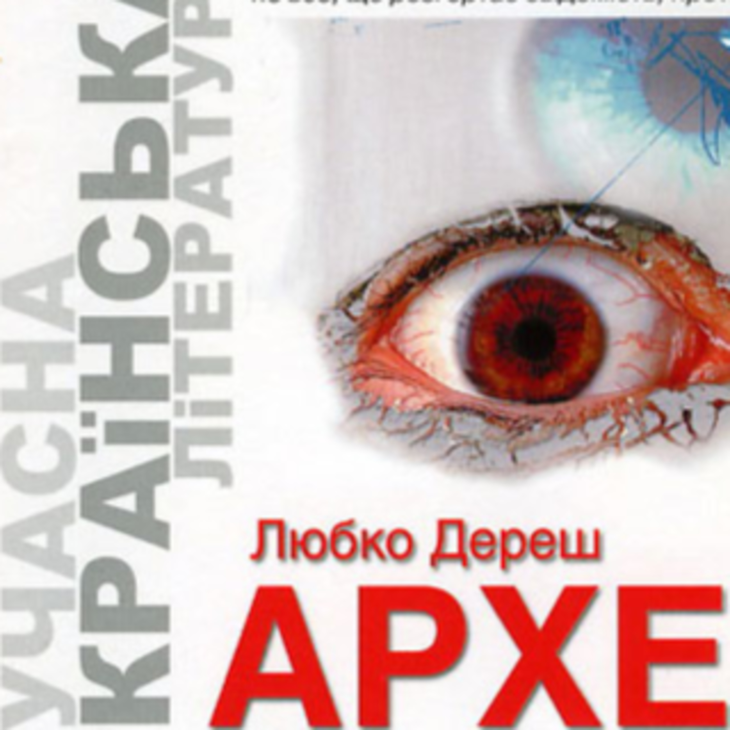 Дереш Любко. АРХЕ. Ч. 1 episode artwork