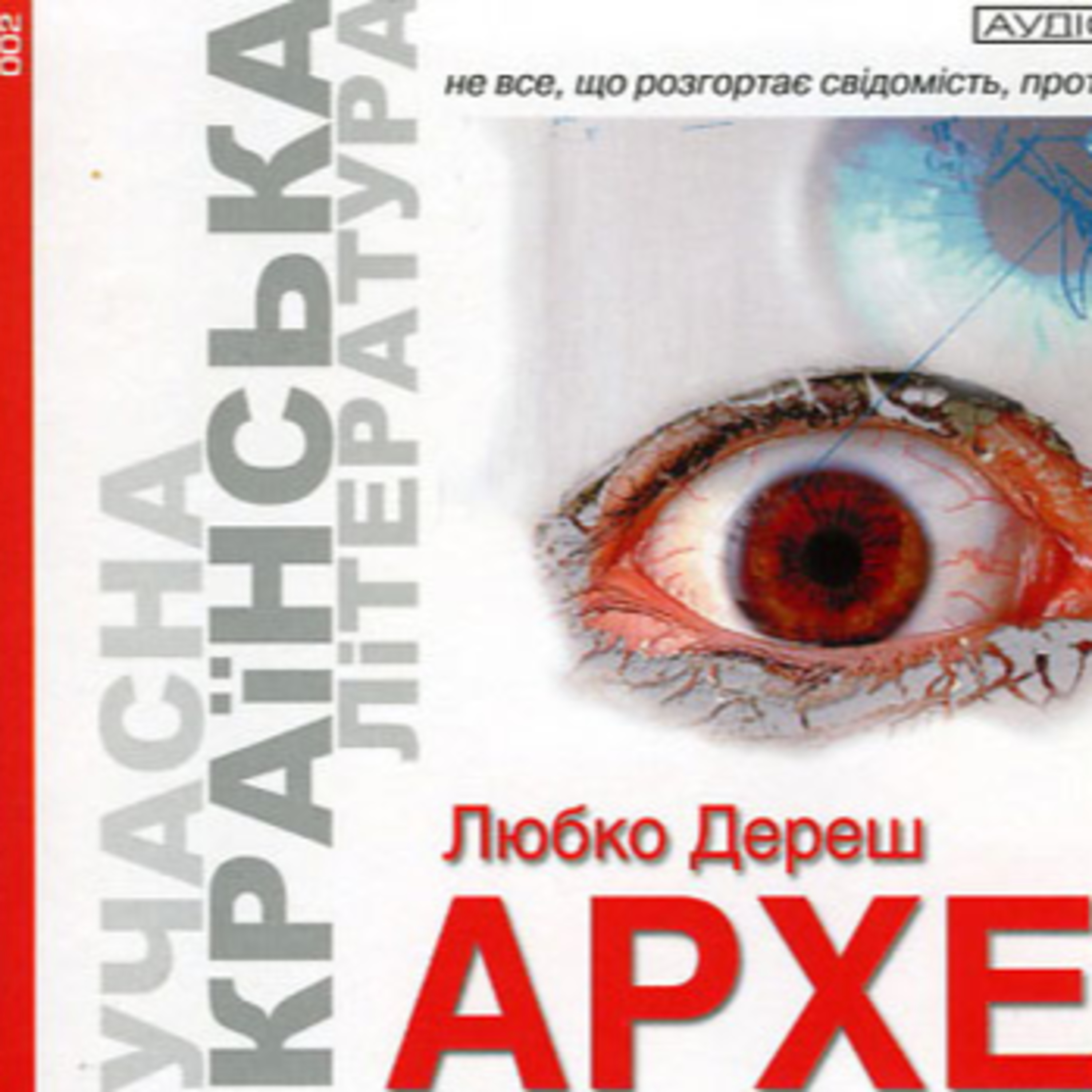 Дереш Любко. АРХЕ. Ч. 2-3 episode artwork