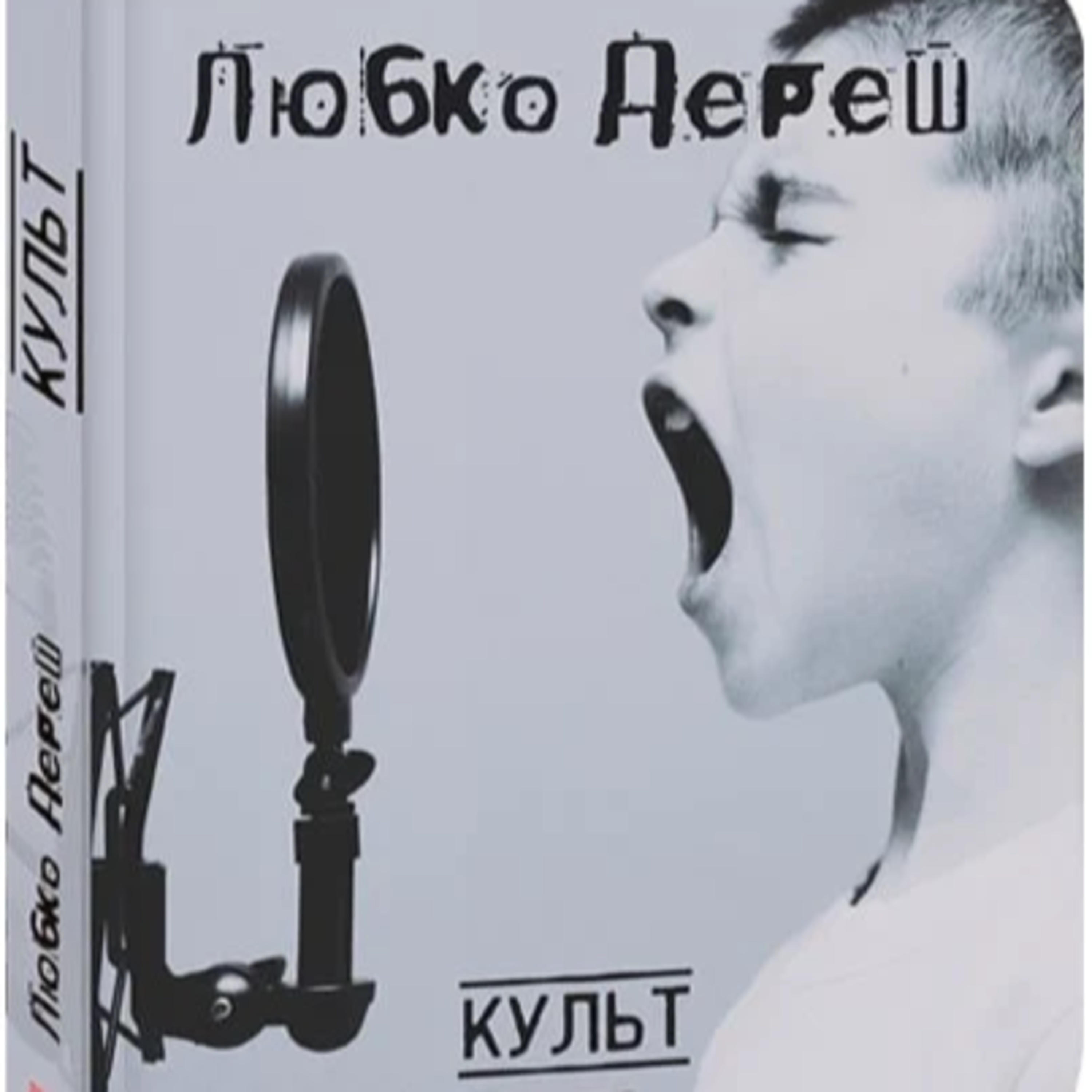 Дереш Любко. КУЛЬТ. Ч. 1  episode artwork