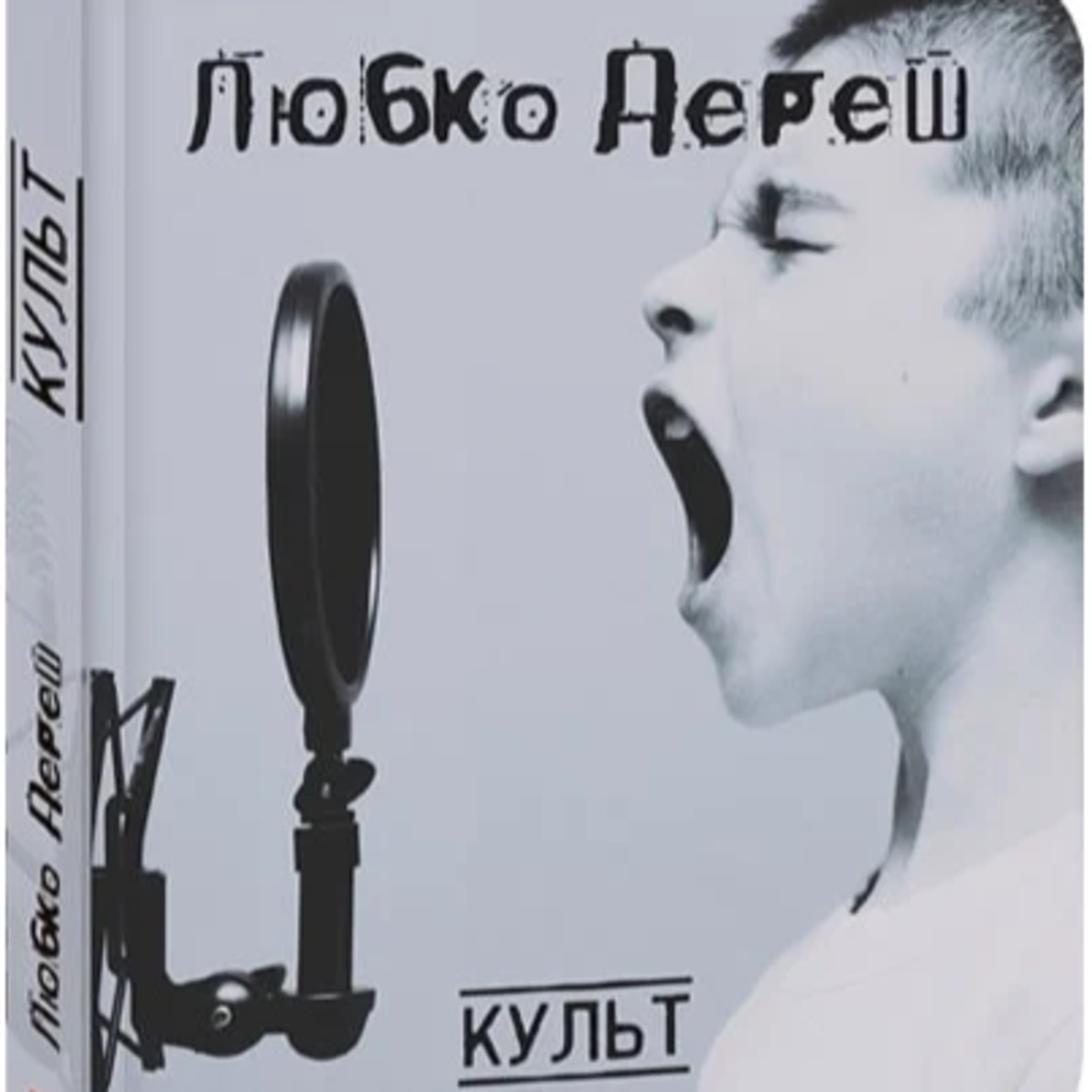 Дереш Любко. КУЛЬТ. Ч. 2-3 episode artwork