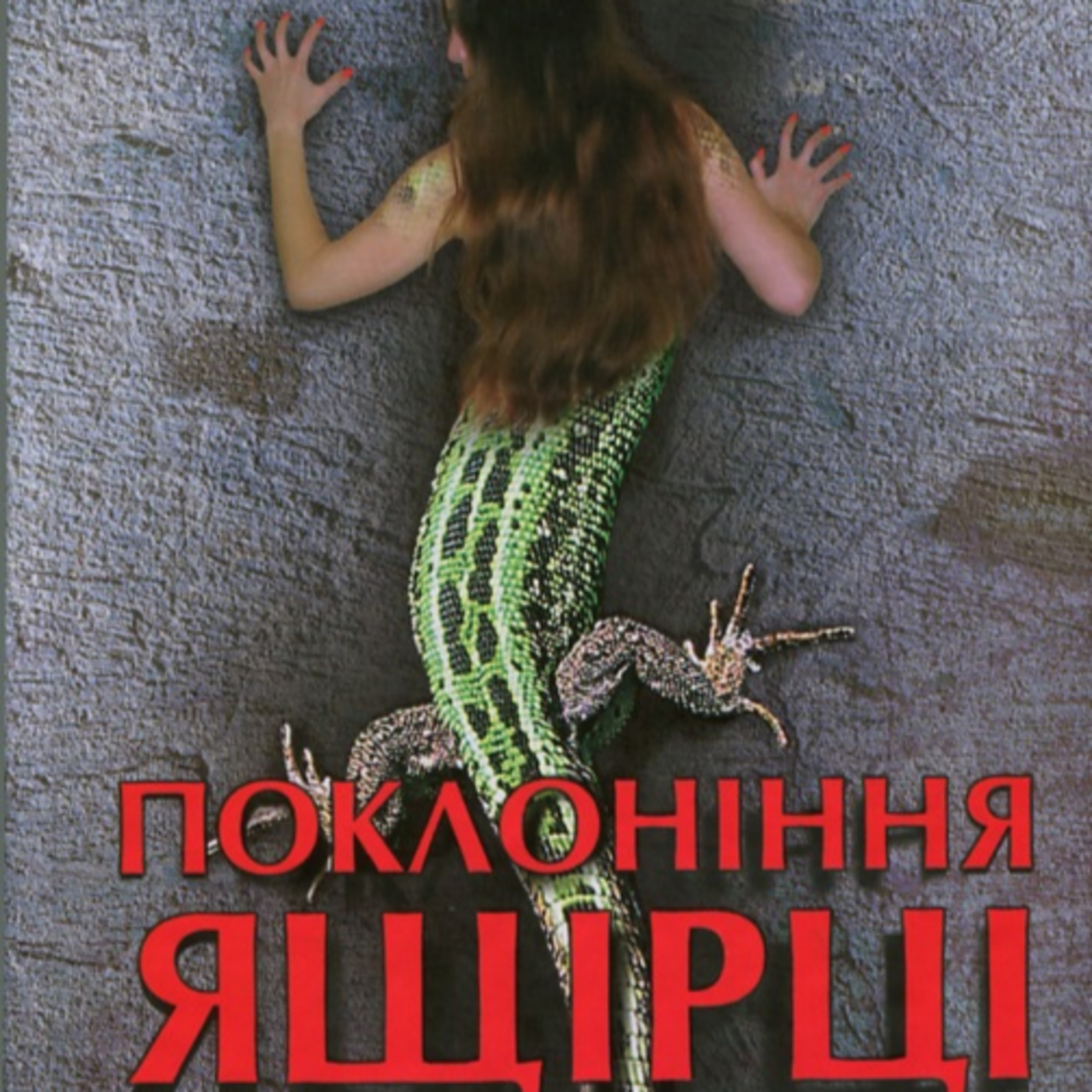 Дереш Любко. ПОКЛОНІННЯ ЯЩІРЦІ episode artwork
