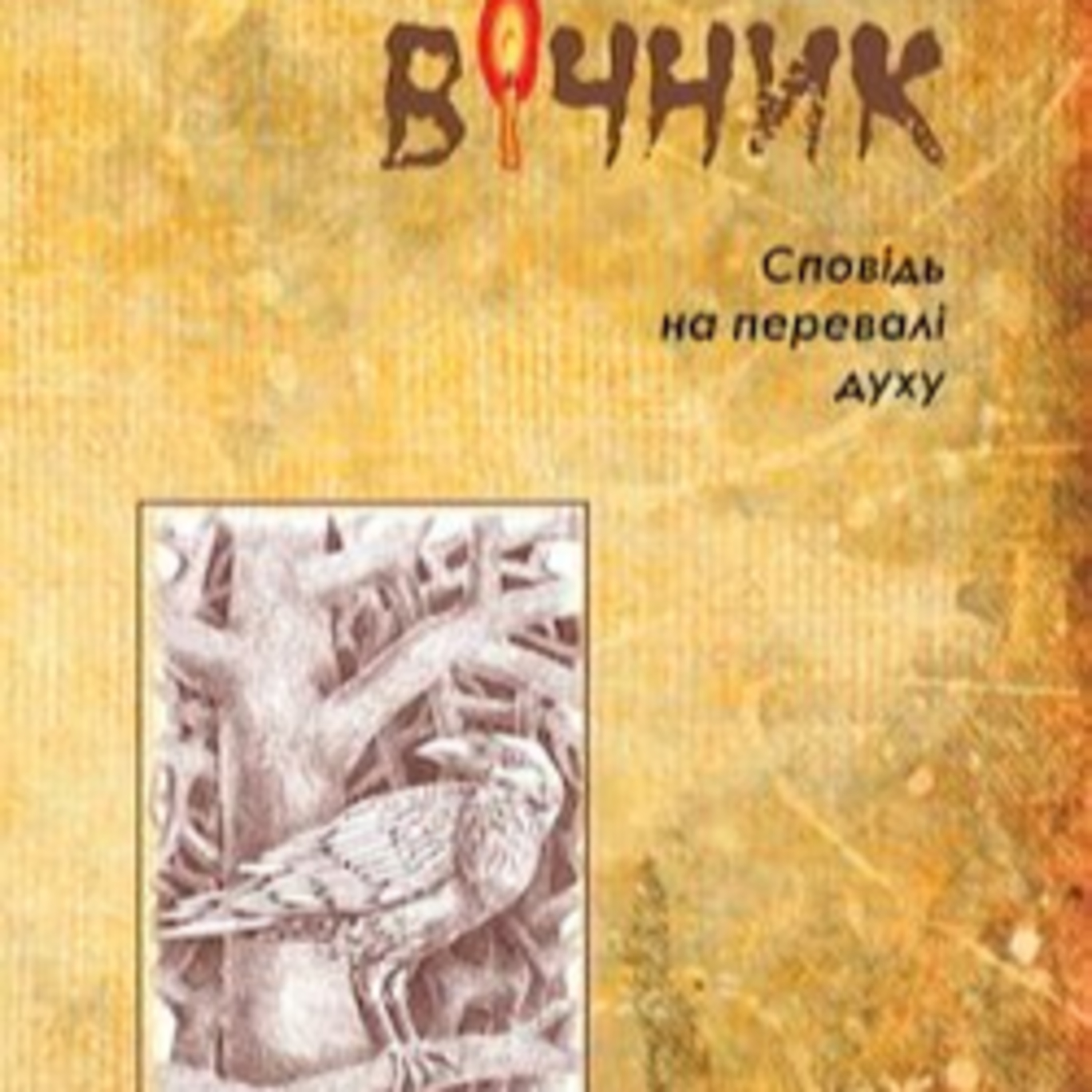 Дочинець М. ВІЧНИК. Ч. 1 (гл. 1 -50) episode artwork