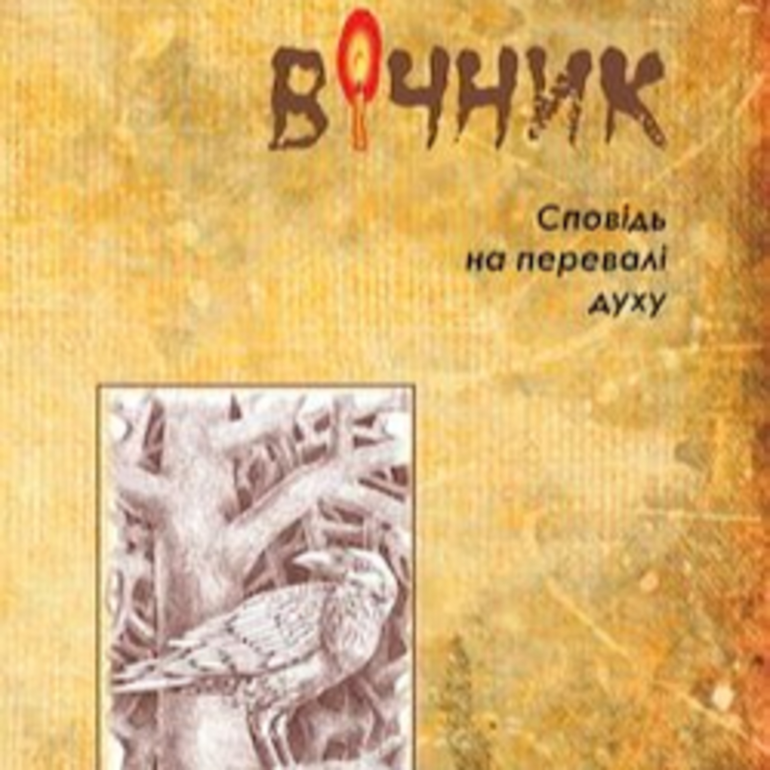 Дочинець М. ВІЧНИК. Ч. 2 (гл. 51 -98) episode artwork