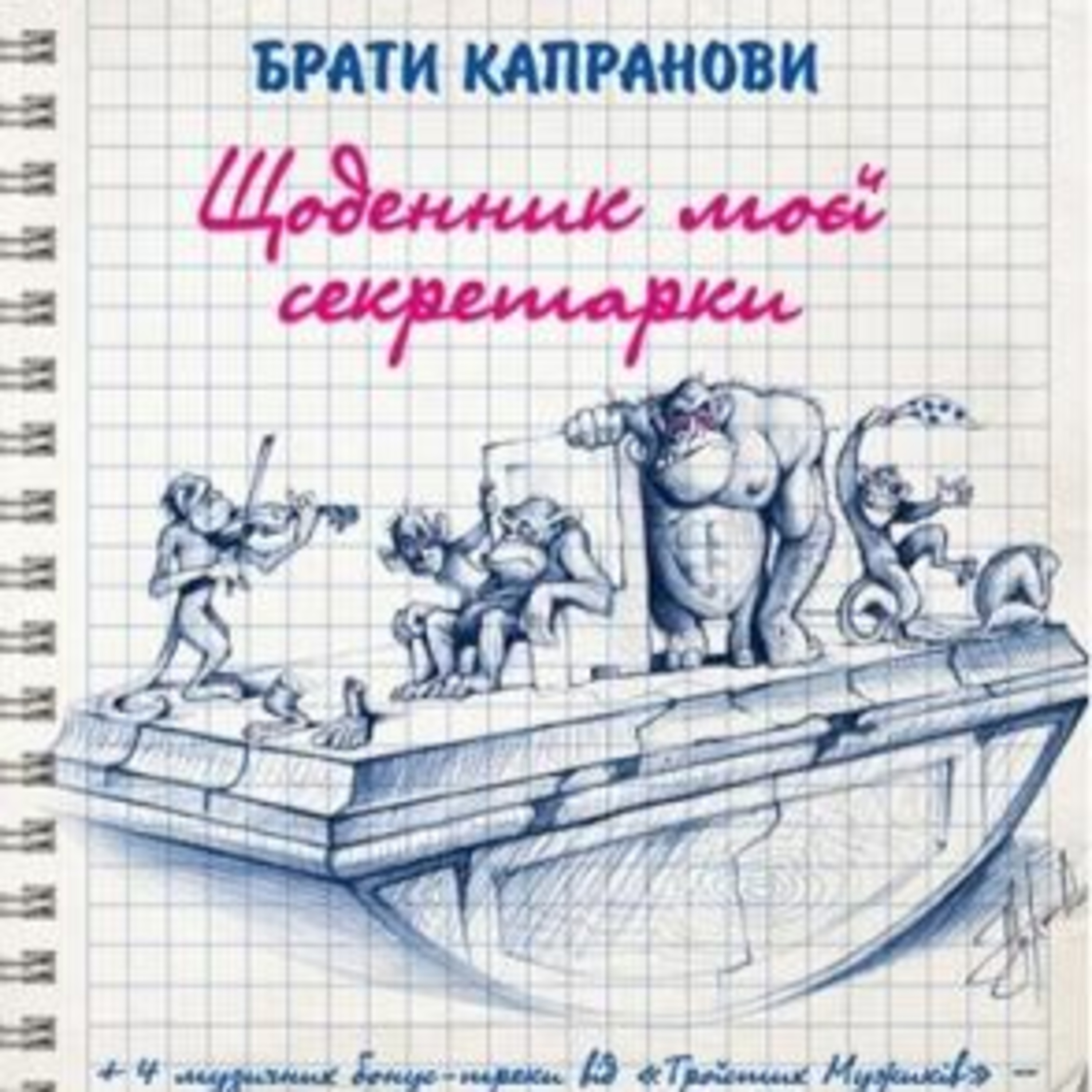 Брати Капранови. Щоденник моєї секретарки. Гл. 45 - 91 episode artwork