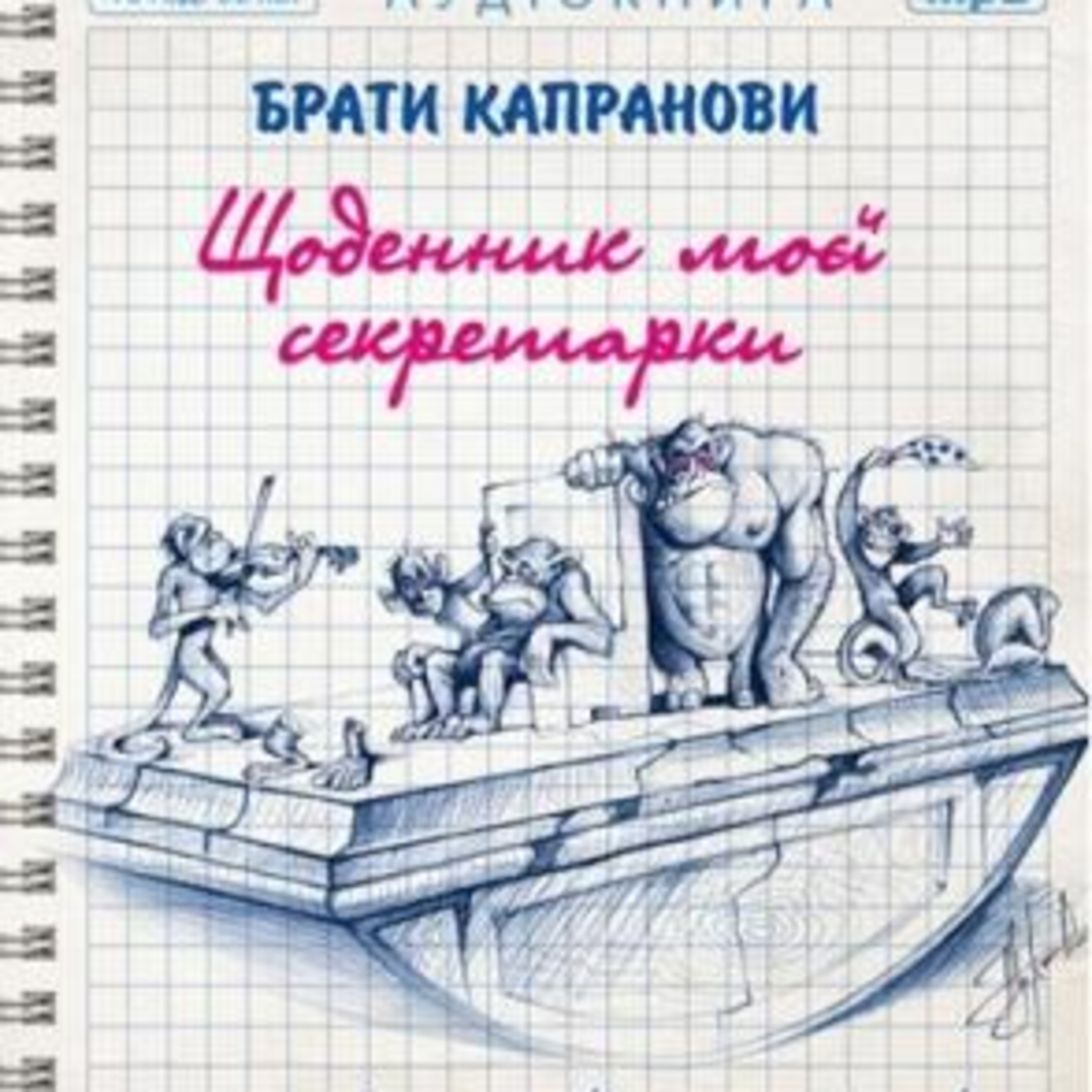 Брати Капранови. Щоденник моєї секретарки. Гл. 1 - 44 episode artwork