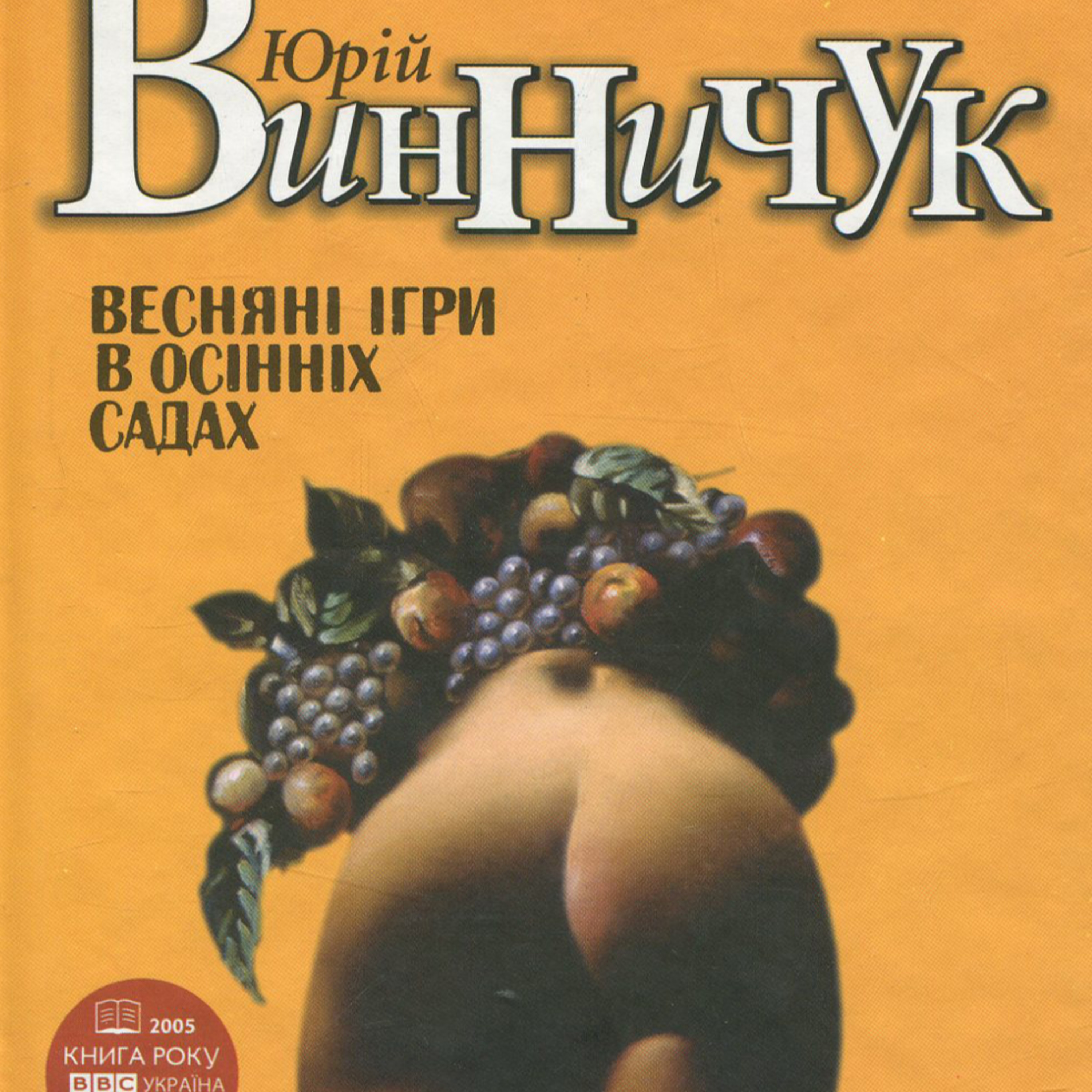 Винничук. Ю. Веснянi iгри в осiннiх садах. Гл. 4-6 episode artwork
