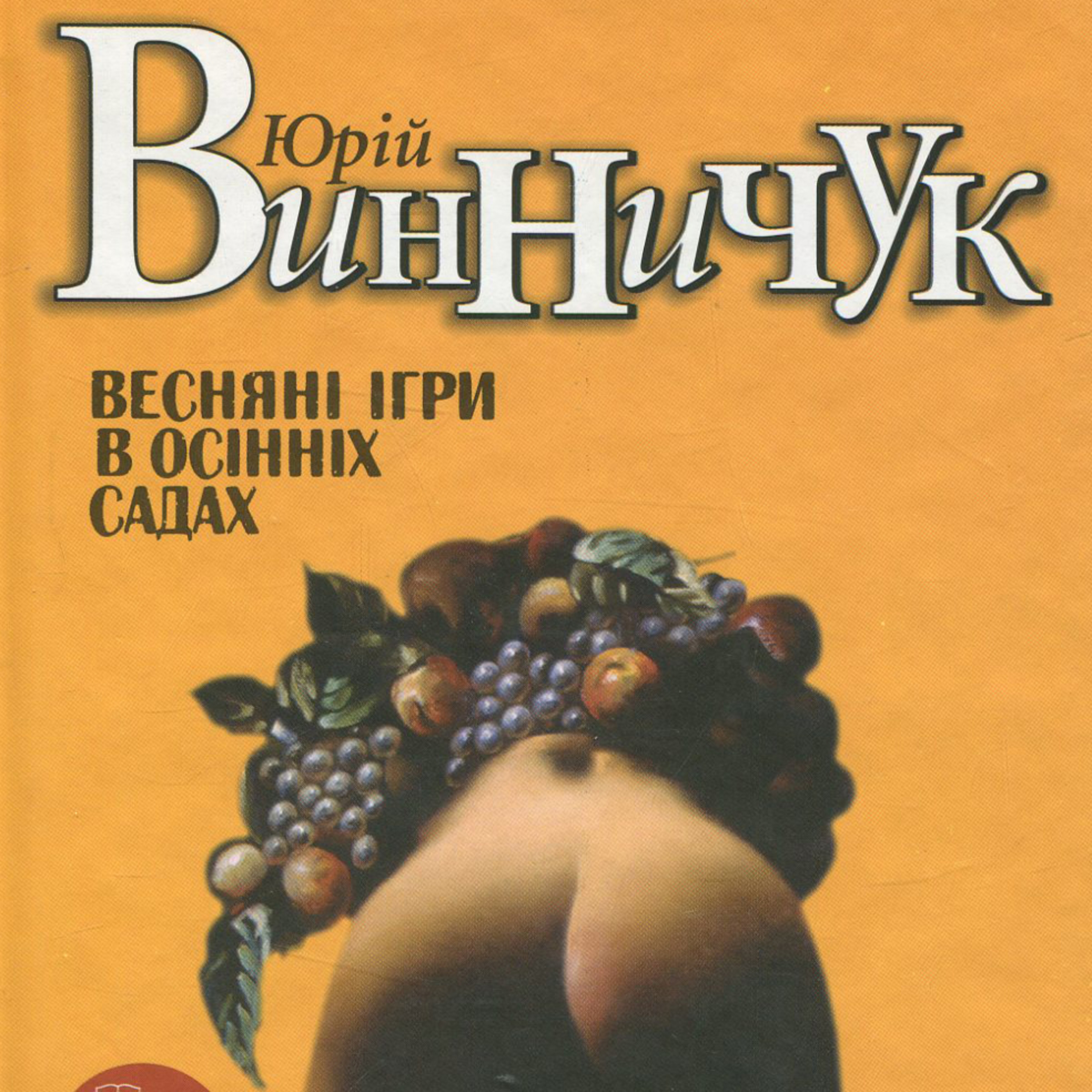 Винничук. Ю. Веснянi iгри в осiннiх садах. Гл. 1-3 episode artwork