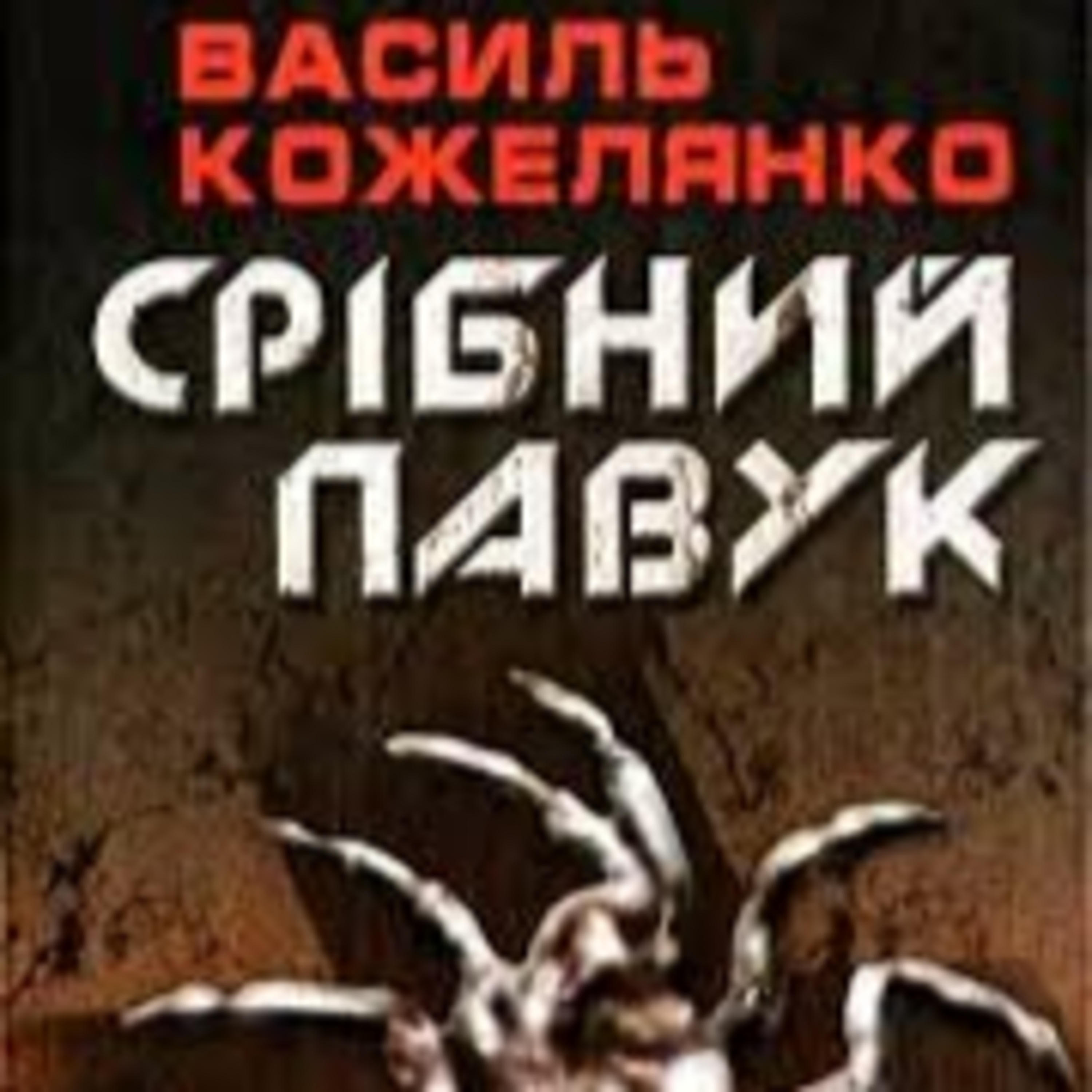 Кожелянко В. СРІБНИЙ ПАВУК episode artwork
