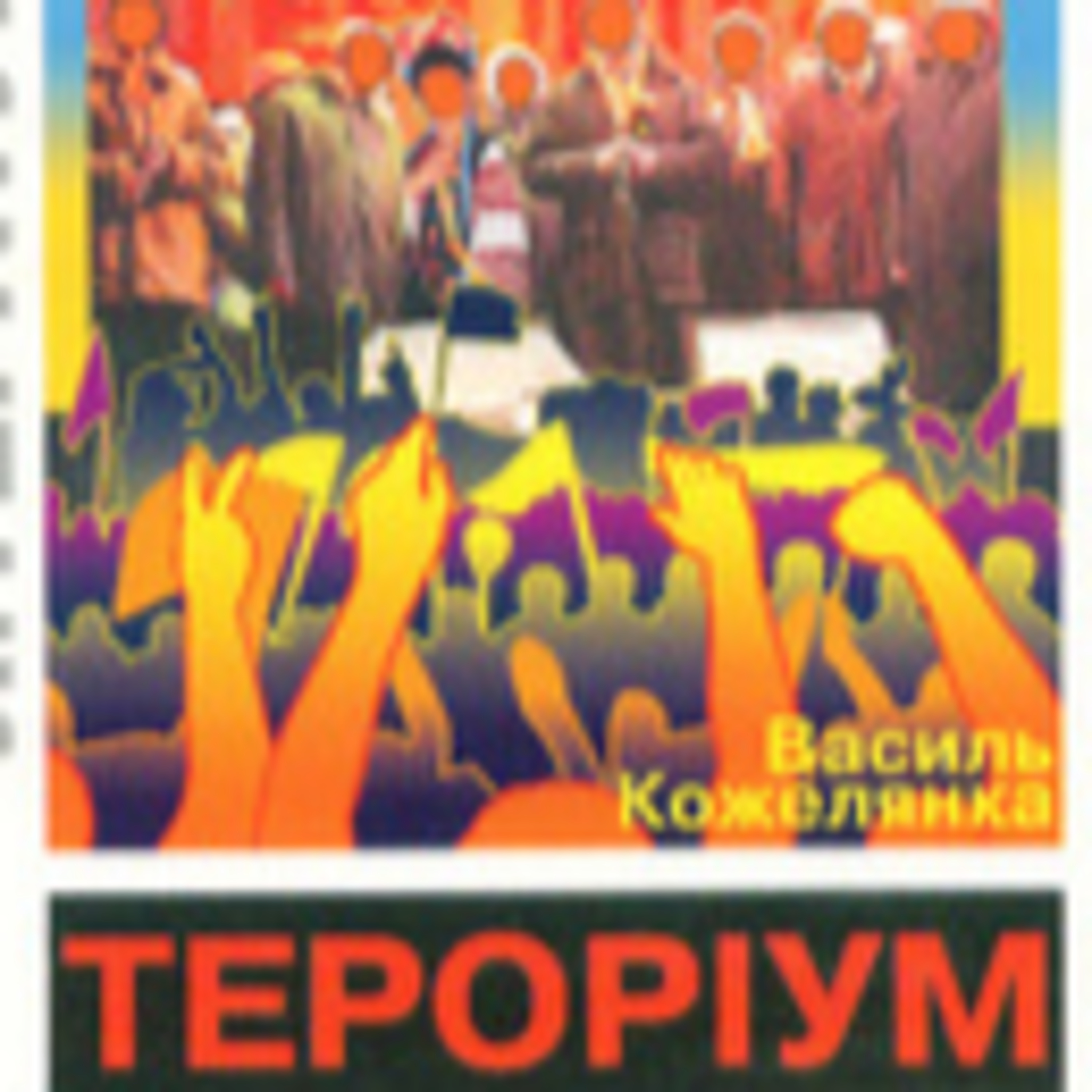 Кожелянко В. ТЕРОРІУМ episode artwork