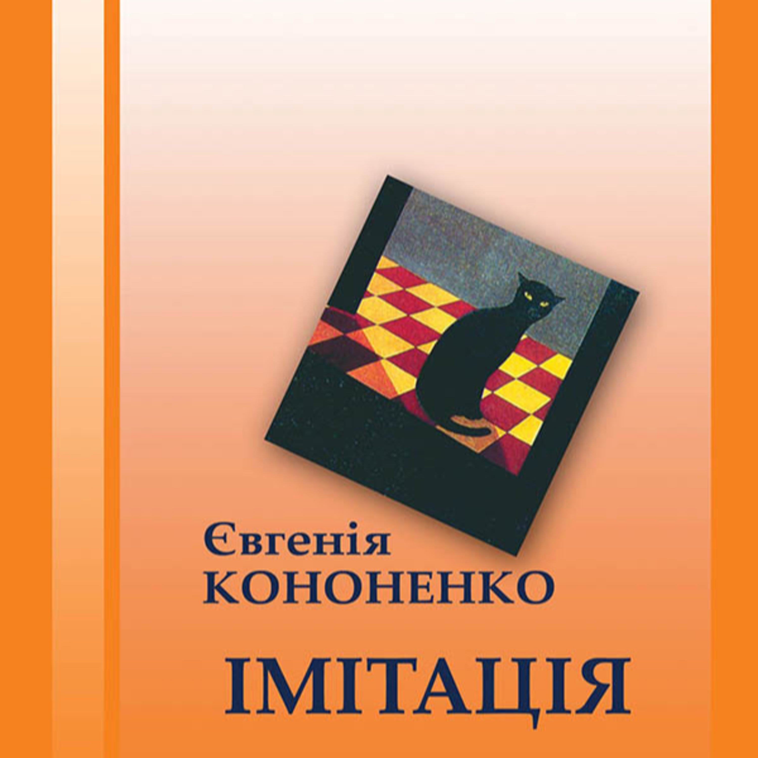Кононенко Є. ІМІТАЦІЯ episode artwork