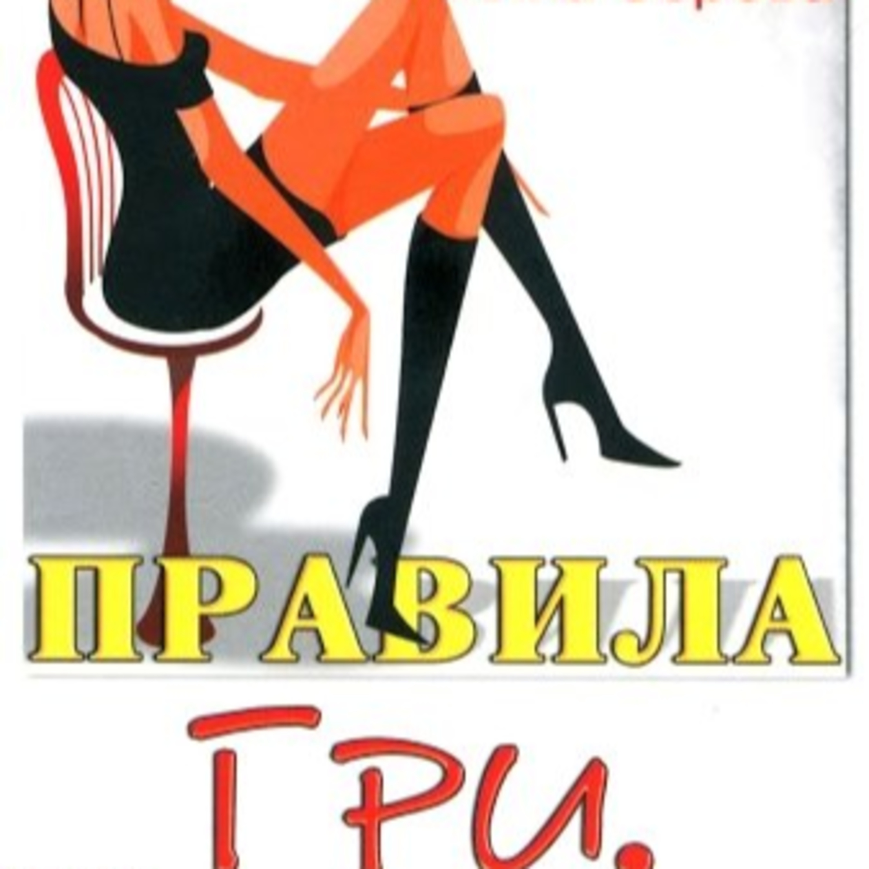 Сєрова Алла. ПРАВИЛА ГРИ. Гл. 11-20 episode artwork