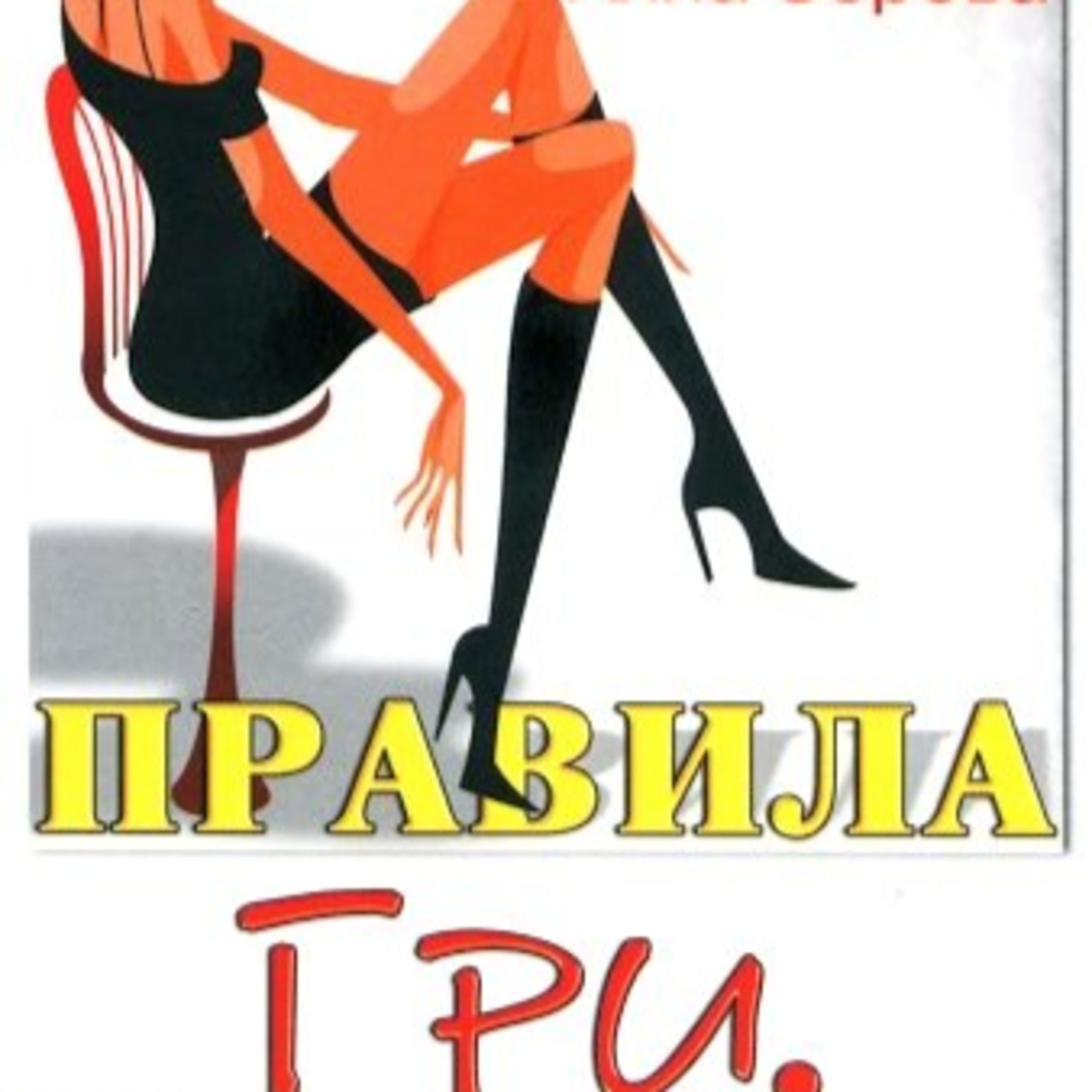 Сєрова Алла. ПРАВИЛА ГРИ. Гл. 1 -10 episode artwork