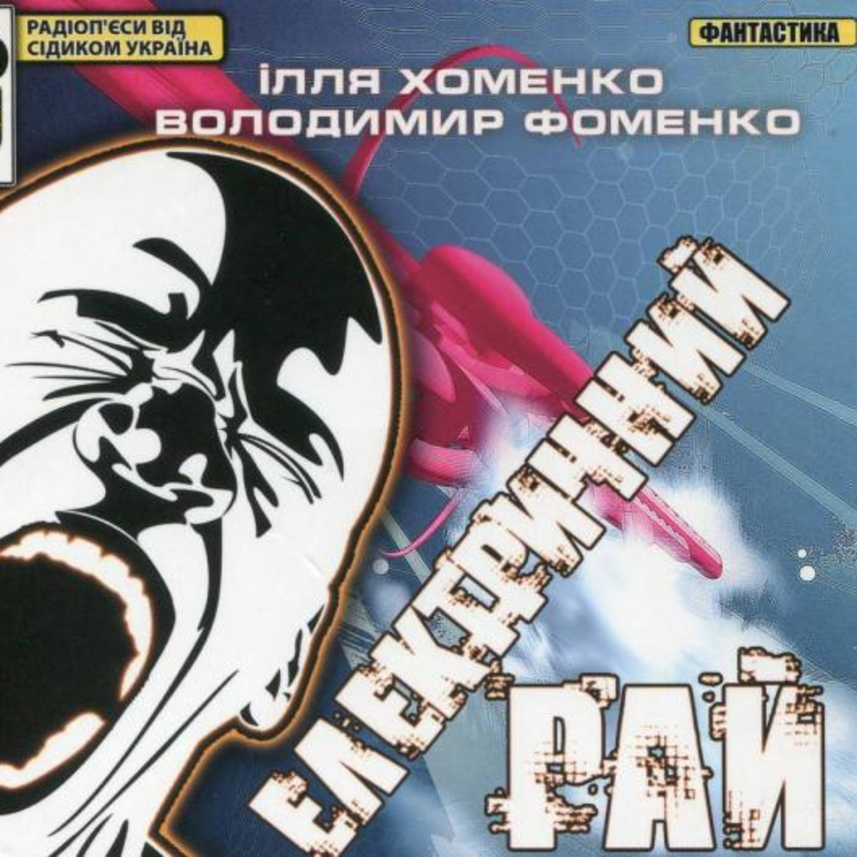 ЕЛЕКТРИЧНИЙ РАЙ. Ілля Хоменко. Володимир Фоменко episode artwork