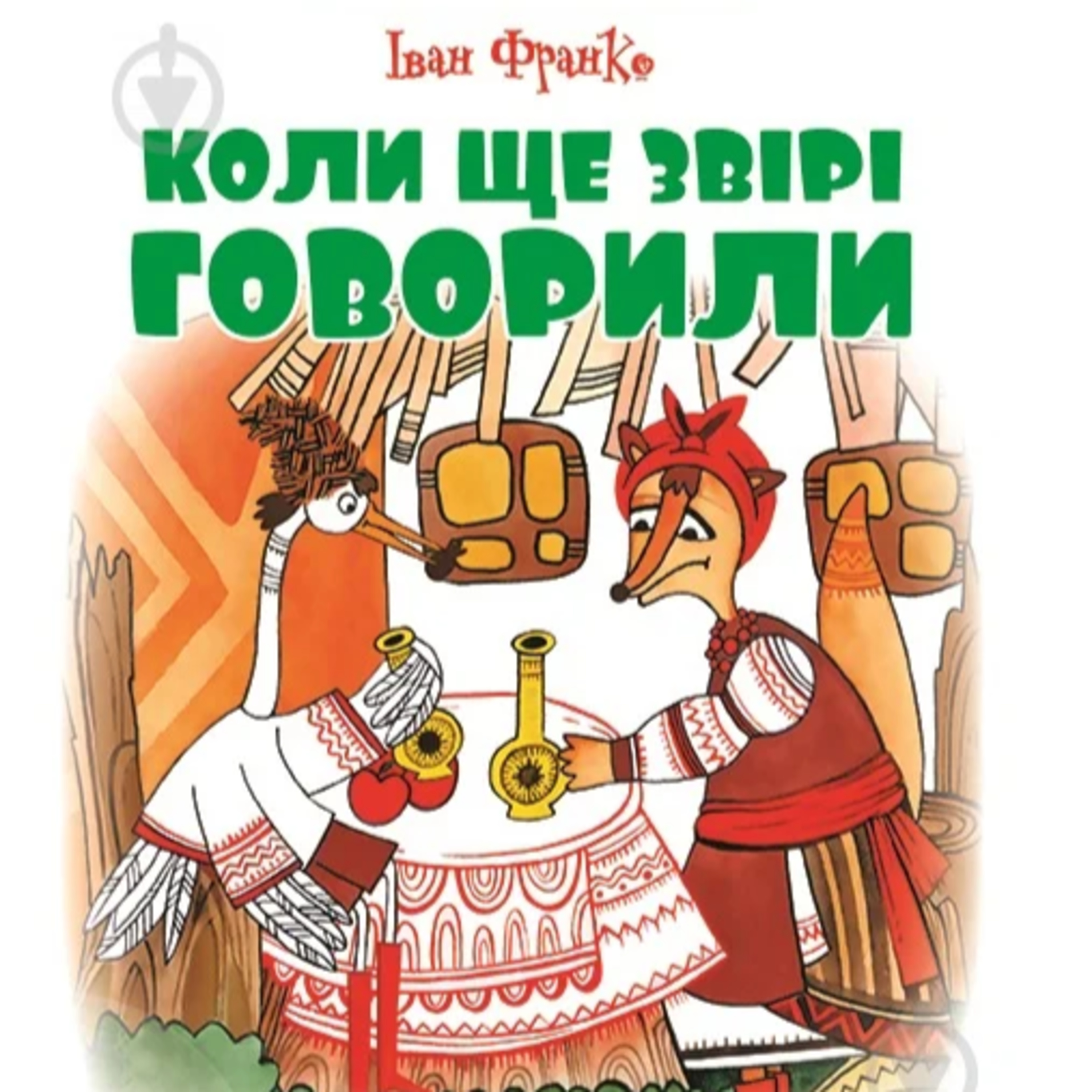 ФРАНКО І. Коли ще звірі говорили: Казки episode artwork