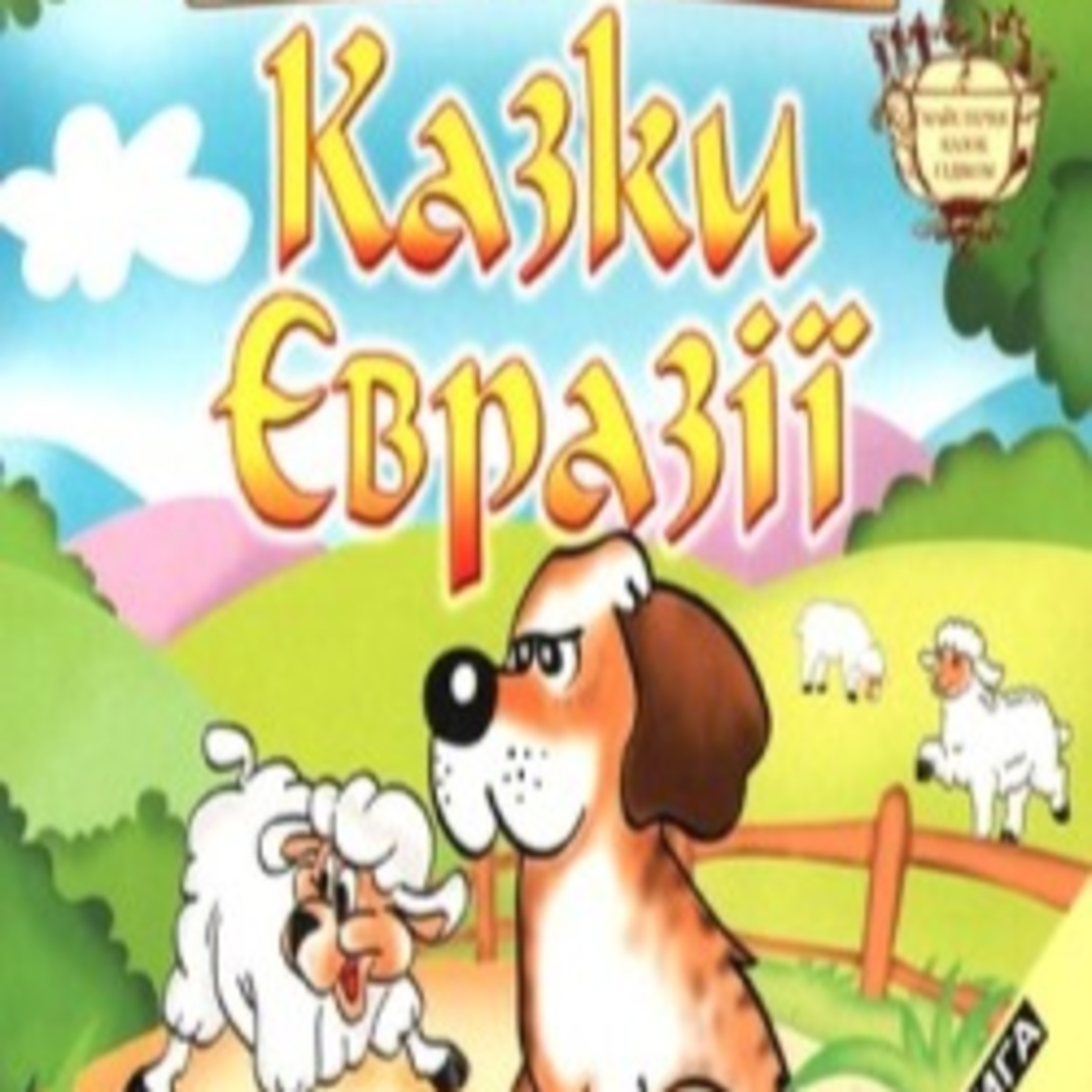 Казки ЄВРАЗІЇ episode artwork