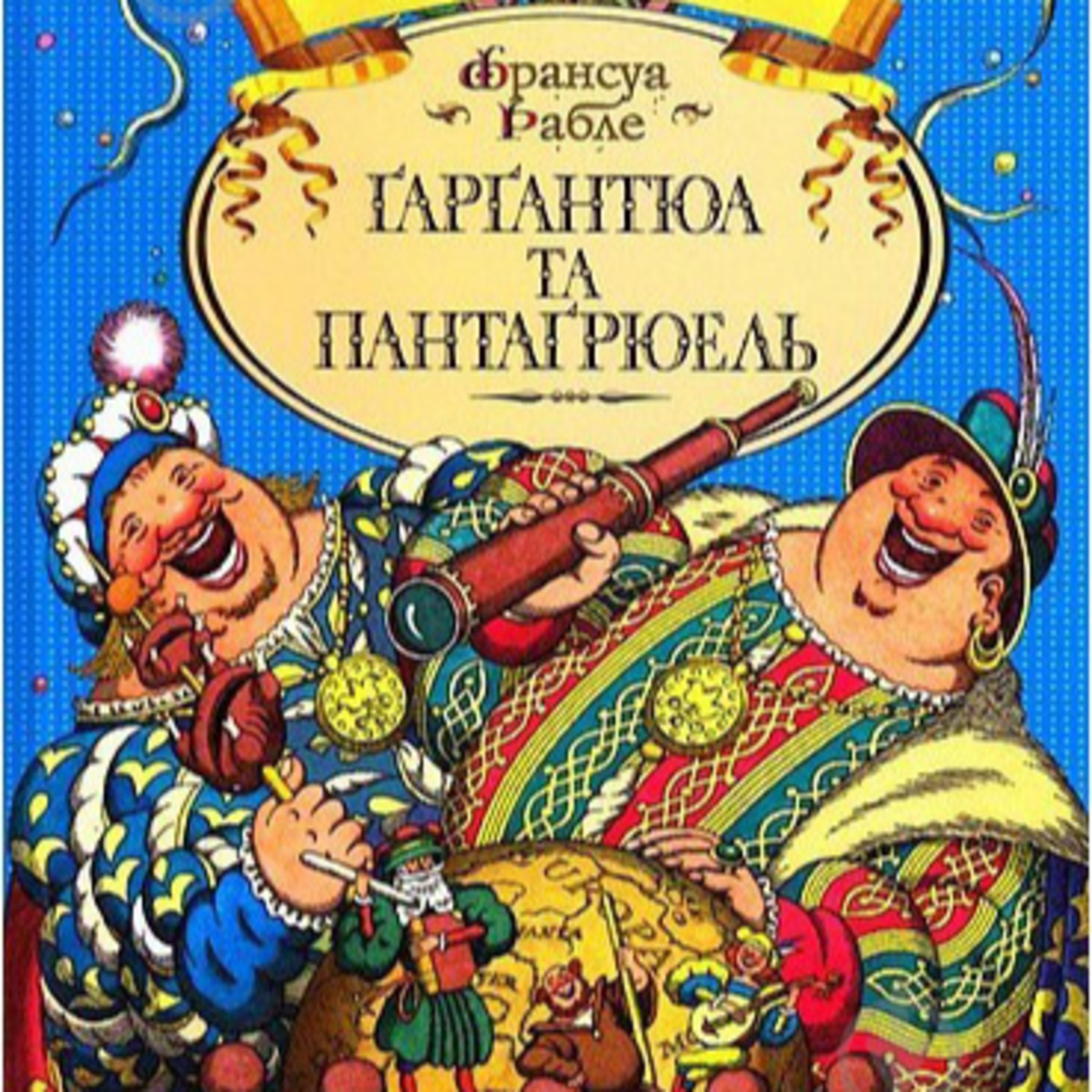 Рабле Ф. ГАРГАНТЮА І ПАНТАГРЮЕЛЬ. Ч. 1 episode artwork