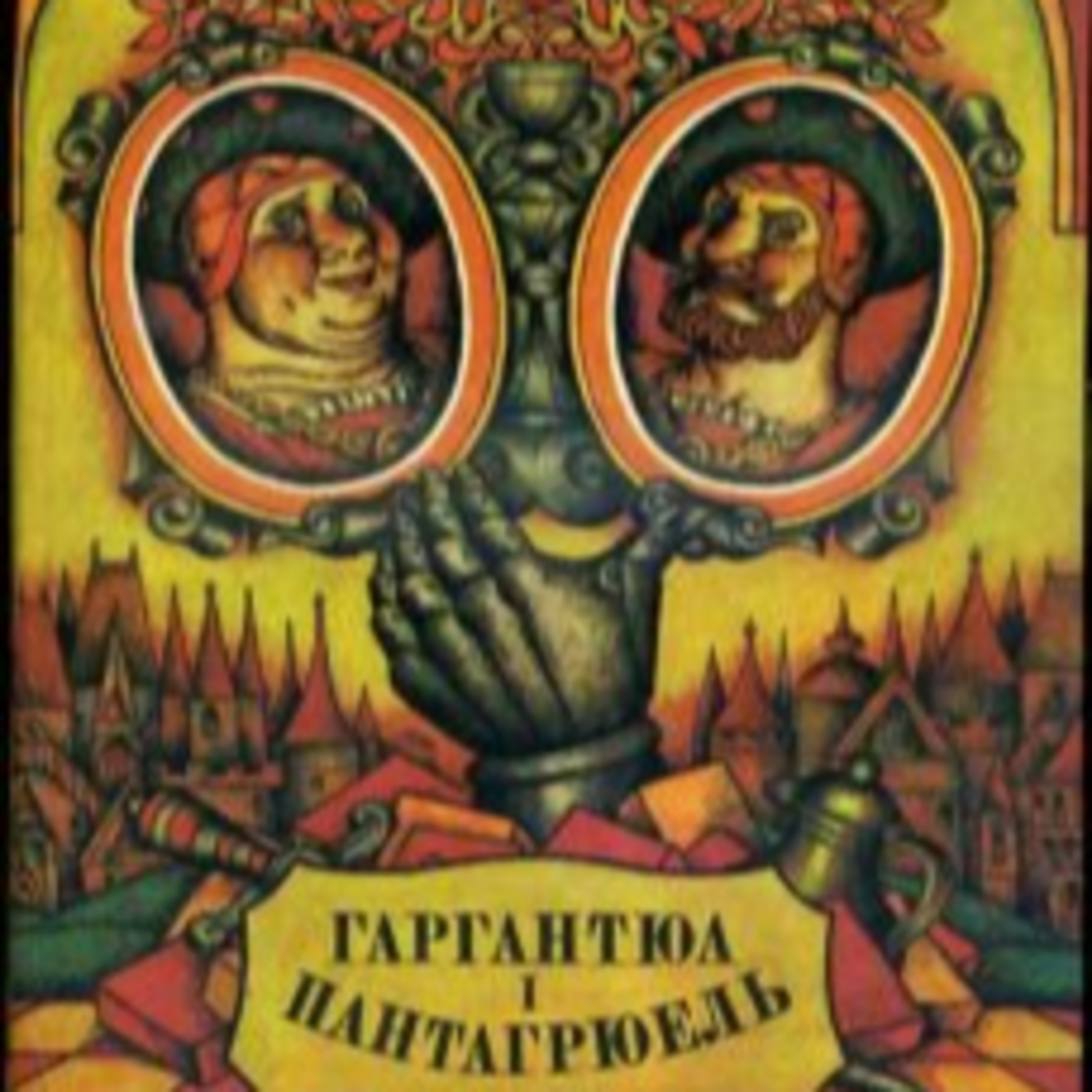 Рабле. Ф. ГАРГАНТЮА І ПАНТАГРЮЕЛЬ. Ч. 2 episode artwork