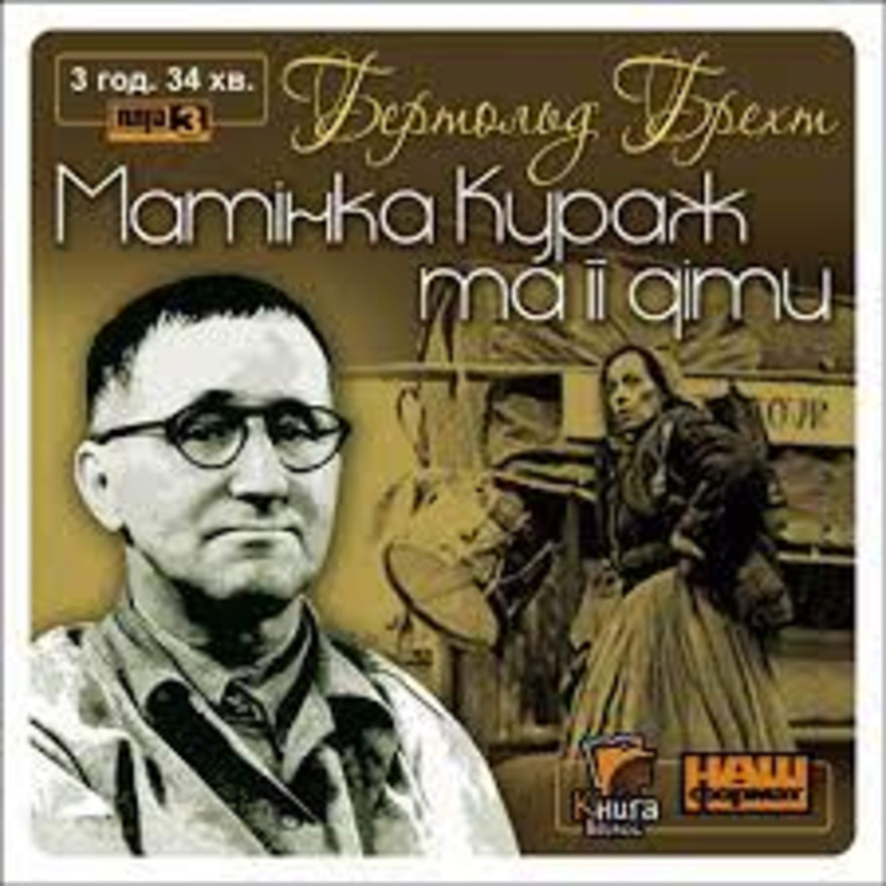 Брехт Б. МАТІНКА КУРАЖ ТА ЇЇ ДІТИ episode artwork