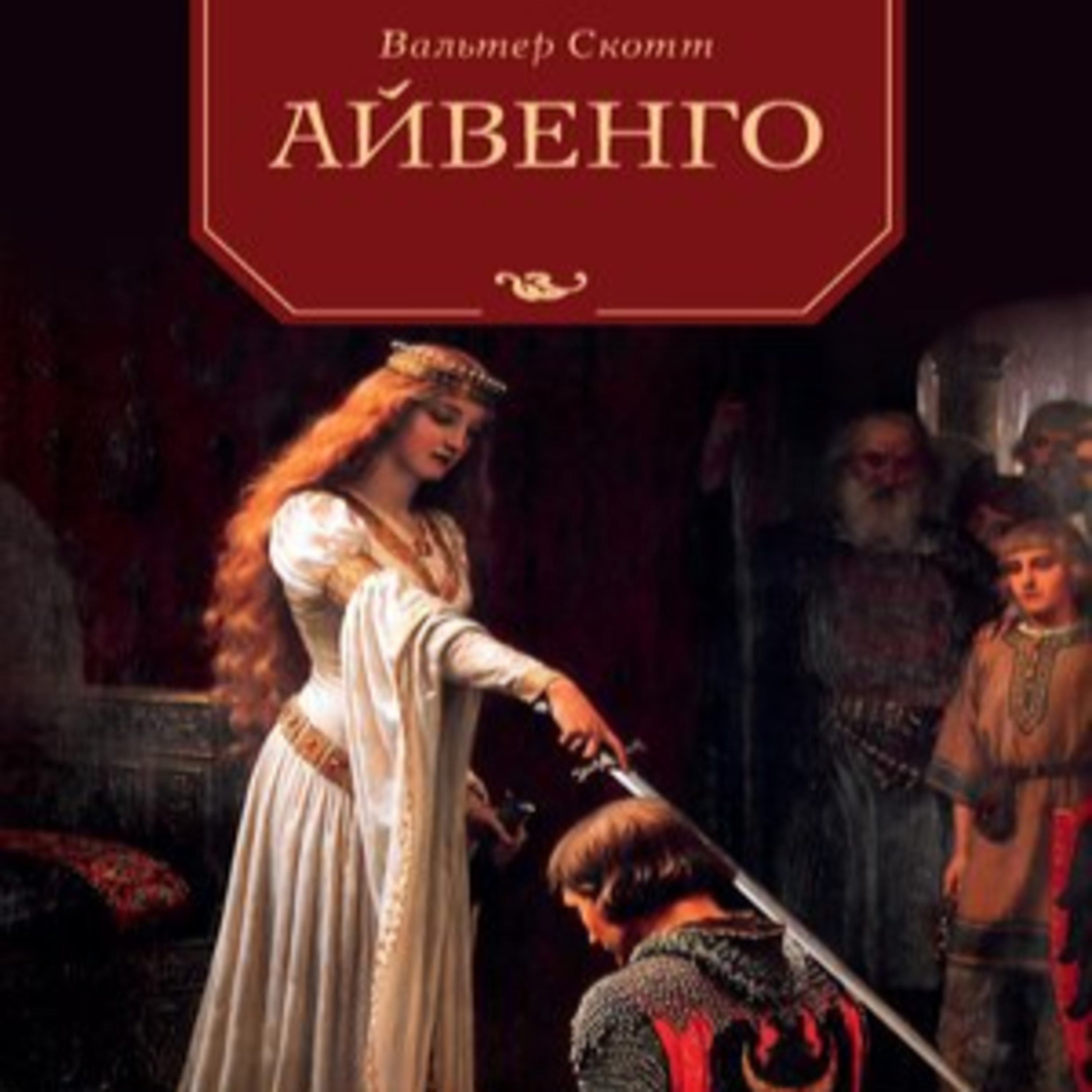 Скотт В. АЙВЕНГО. Ч. 3 episode artwork
