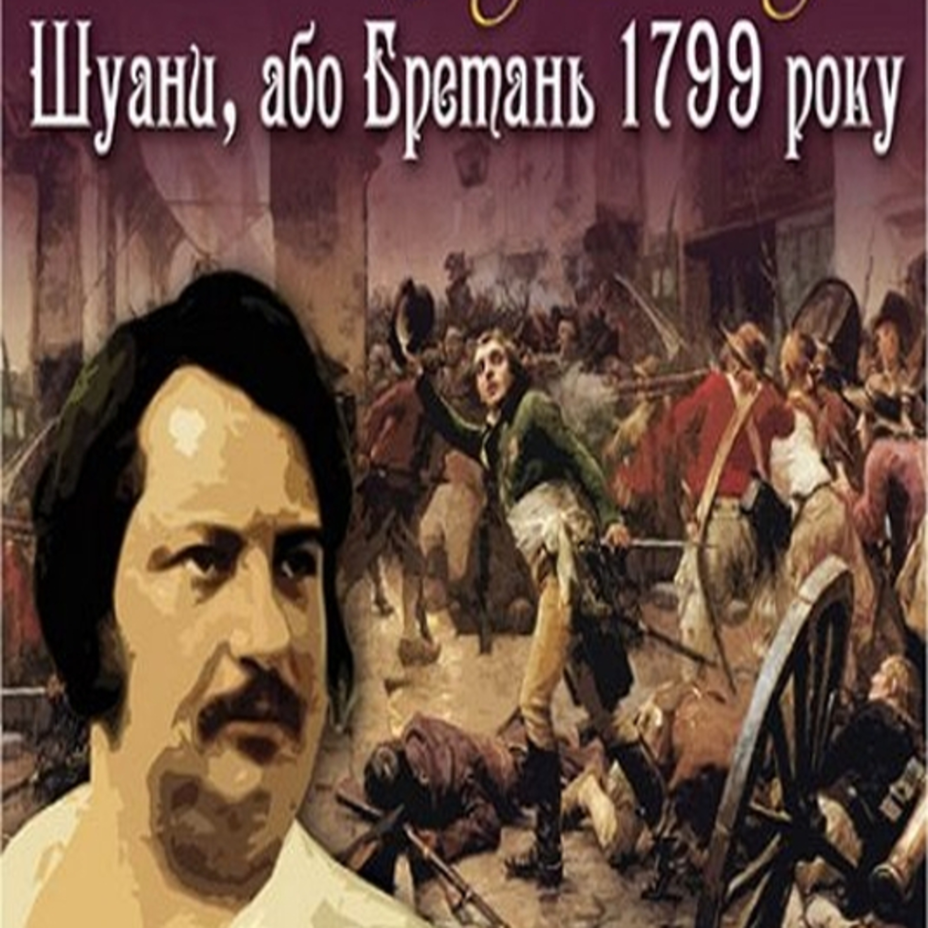 Бальзак О. ШУАНИ, або Бретань 1799 року. Ч. 1 ЗАСІДКА episode artwork