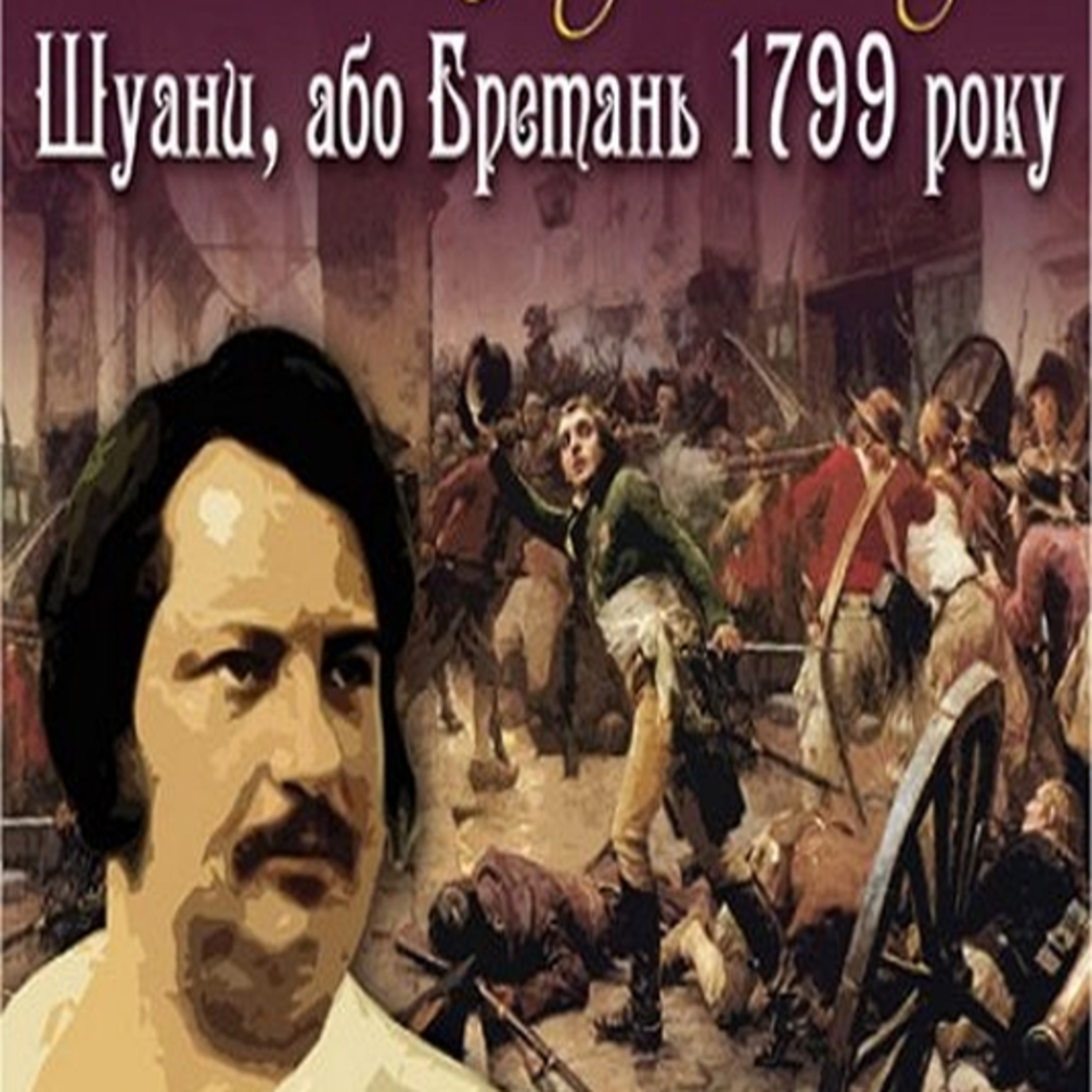 Бальзак О. ШУАНИ, або Бретань 1799 року. Ч. 3. ДЕНЬ БЕЗ ПРИЙДЕШНЬОГО episode artwork