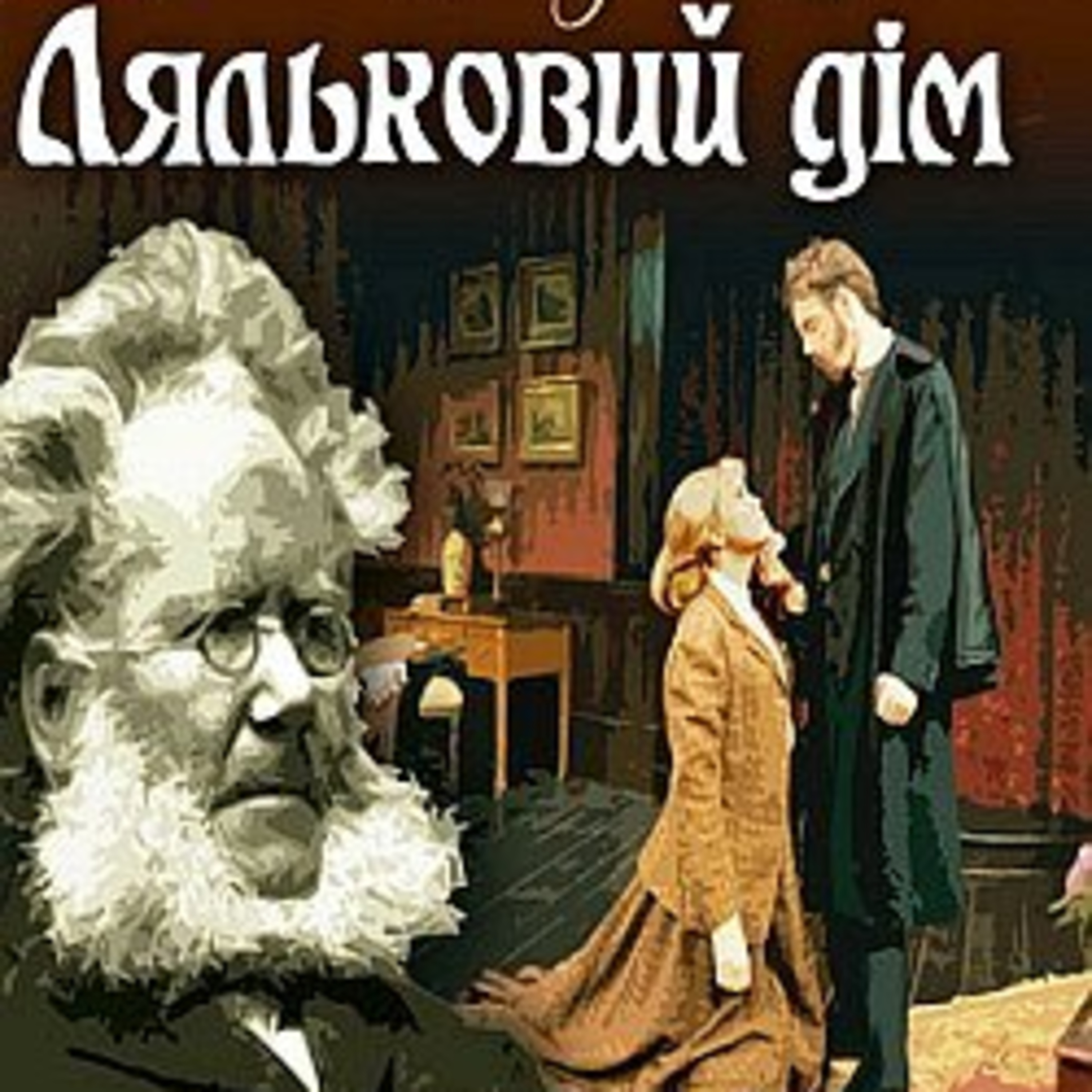 Ібсен Г. ЛЯЛЬКОВИЙ ДІМ episode artwork