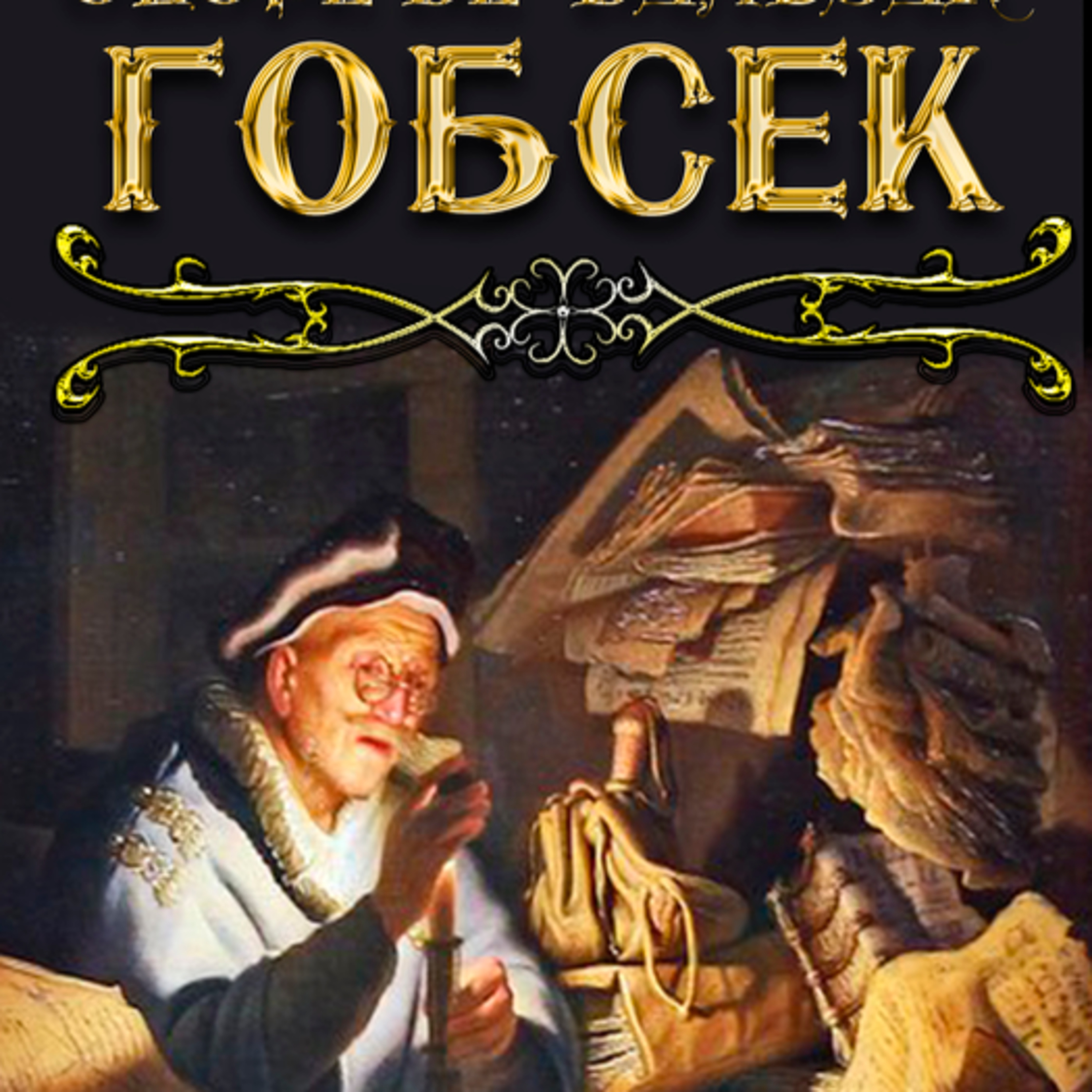 Бальзак О. ГОБСЕК episode artwork