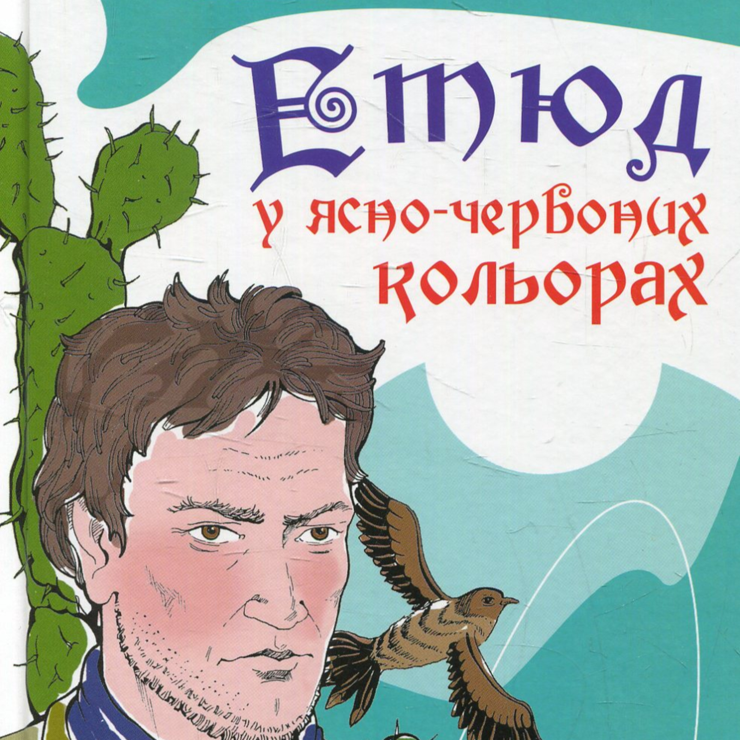Конан Дойл А. ЕТЮД В ЯСКРАВО-ЧЕРВОНИХ КОЛЬОРАХ episode artwork