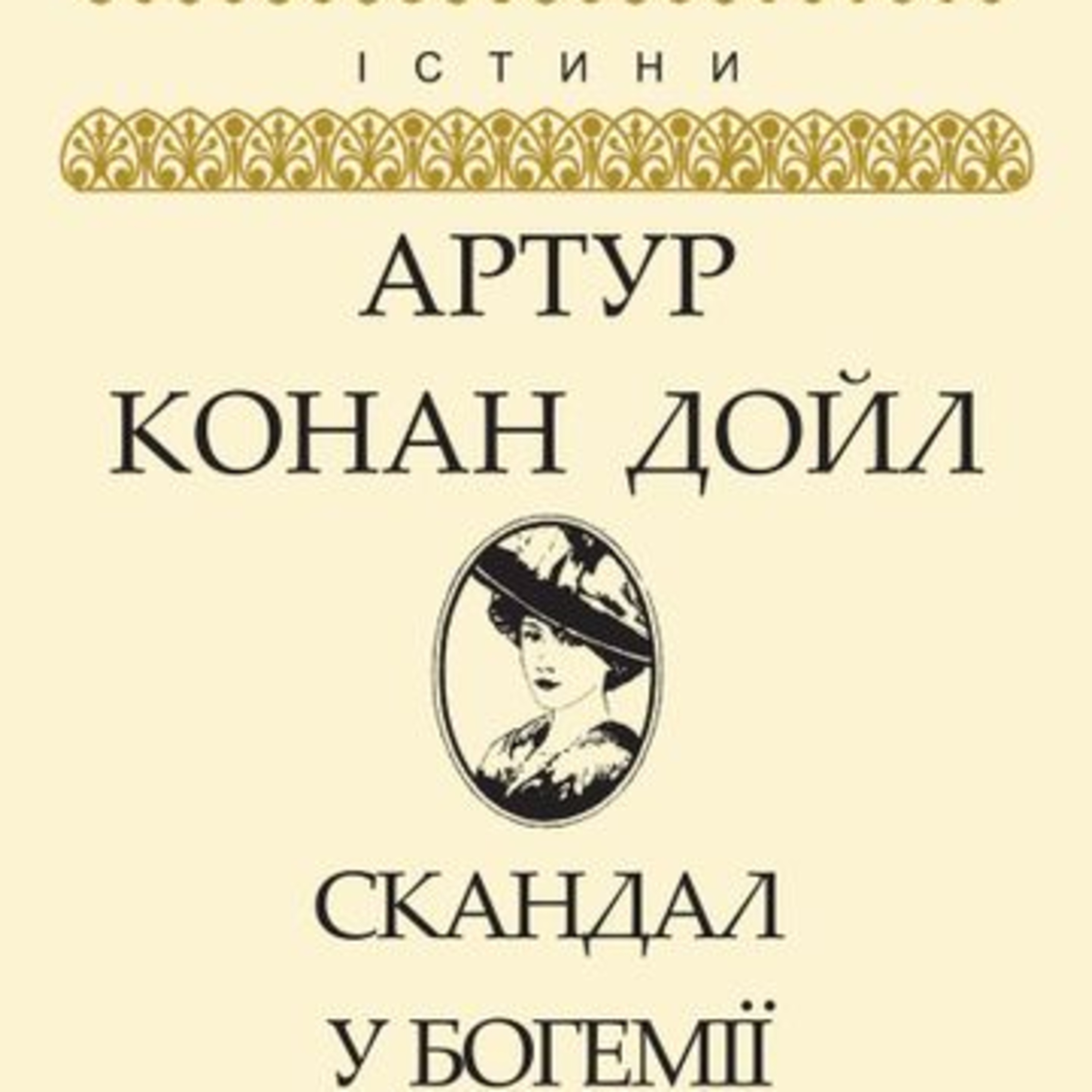 Конан Дойл А. СКАНДАЛ В БОГЕМІЇ episode artwork