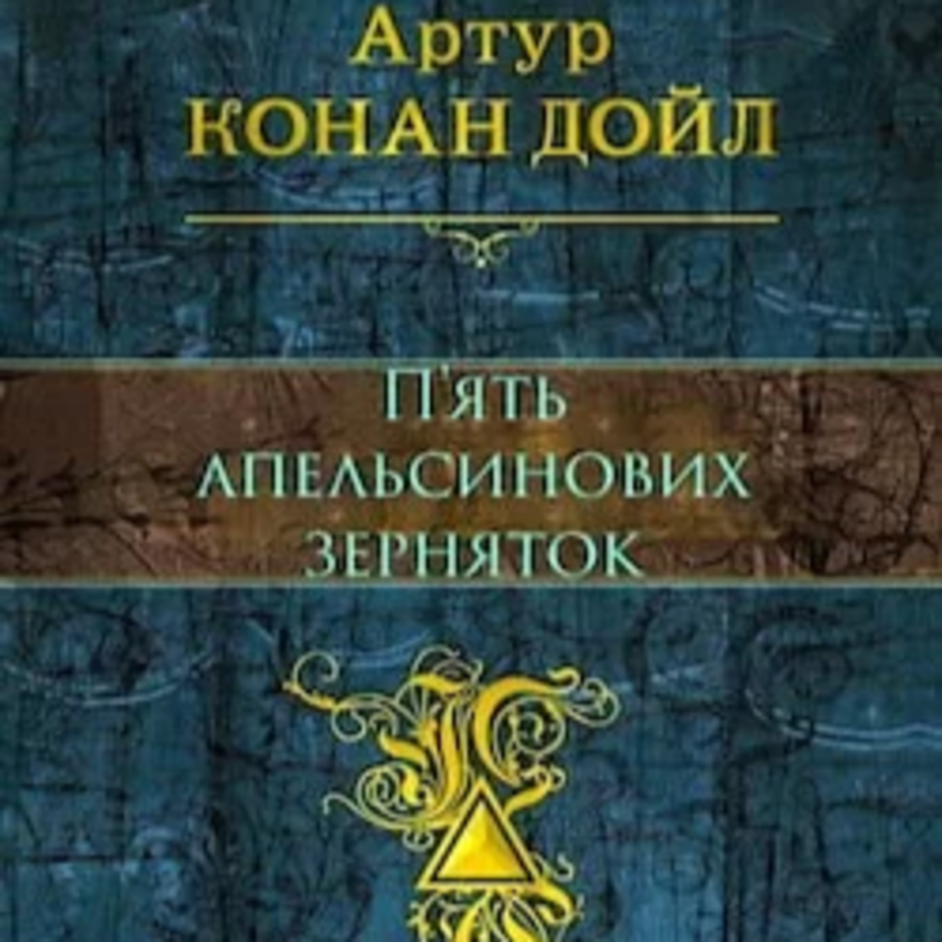 Конан Дойл А. П’ЯТЬ АПЕЛЬСИНОВИХ ЗЕРНЯТОК episode artwork