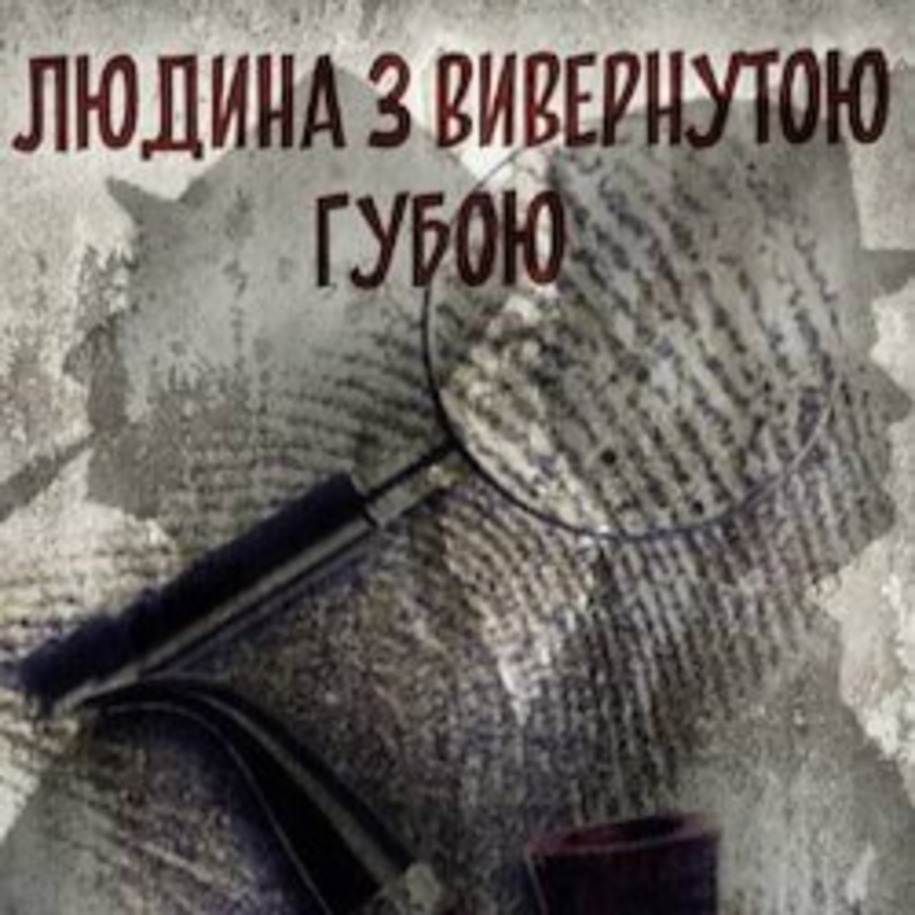 Конан Дойл А. ЛЮДИНА З ВИВЕРНУТОЮ ГУБОЮ episode artwork