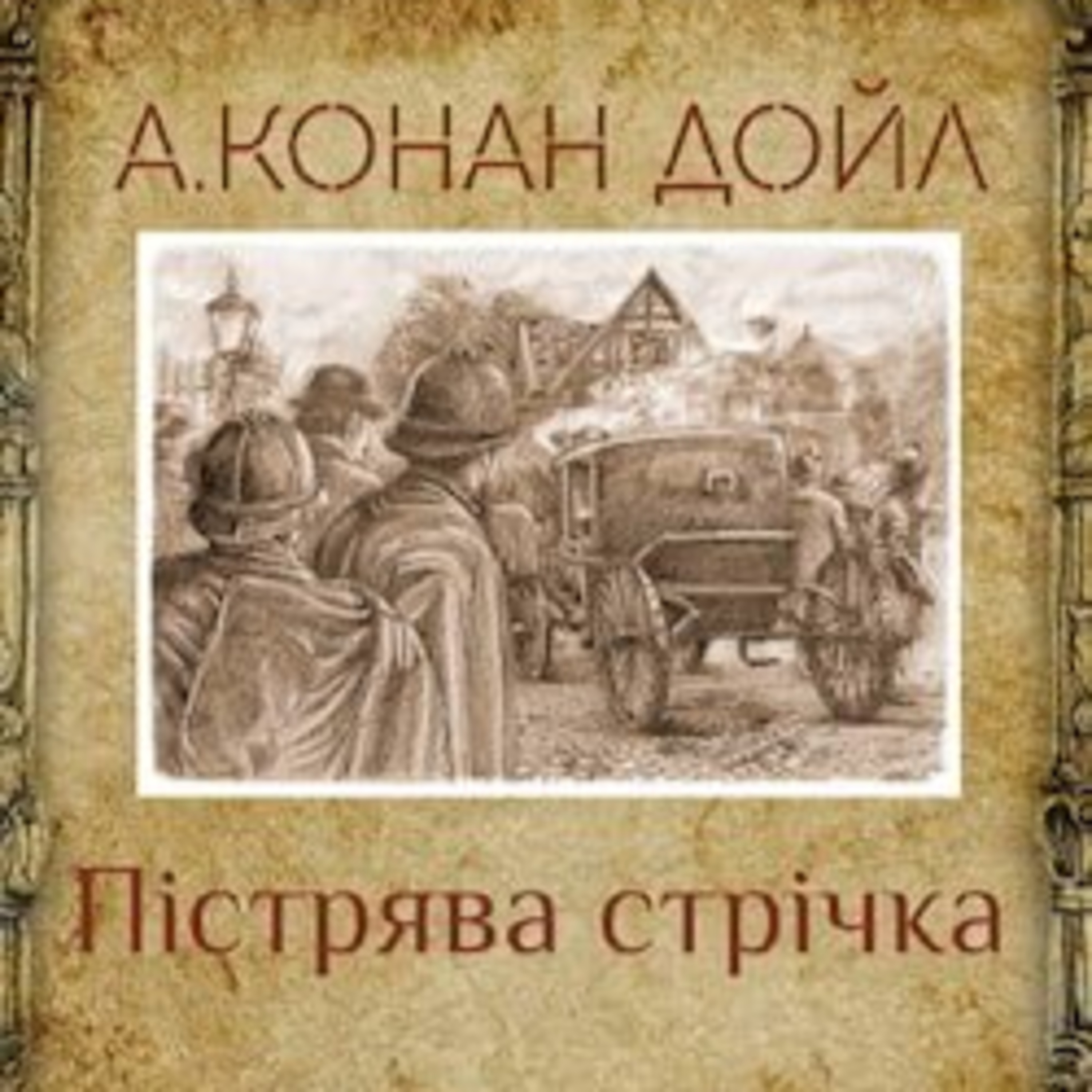 Конан Дойл А. ПІСТРЯВА СТРІЧКА episode artwork