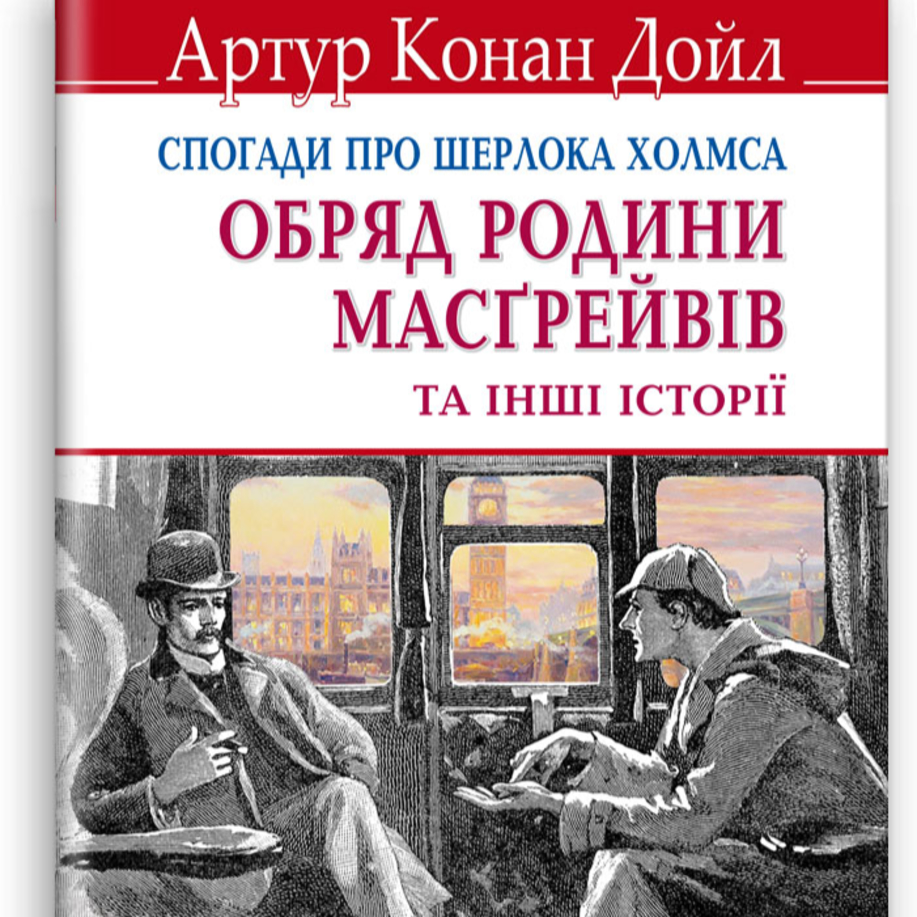 Конан Дойл А. ОБРЯД РОДИНИ МАСГРЕЙВІВ episode artwork