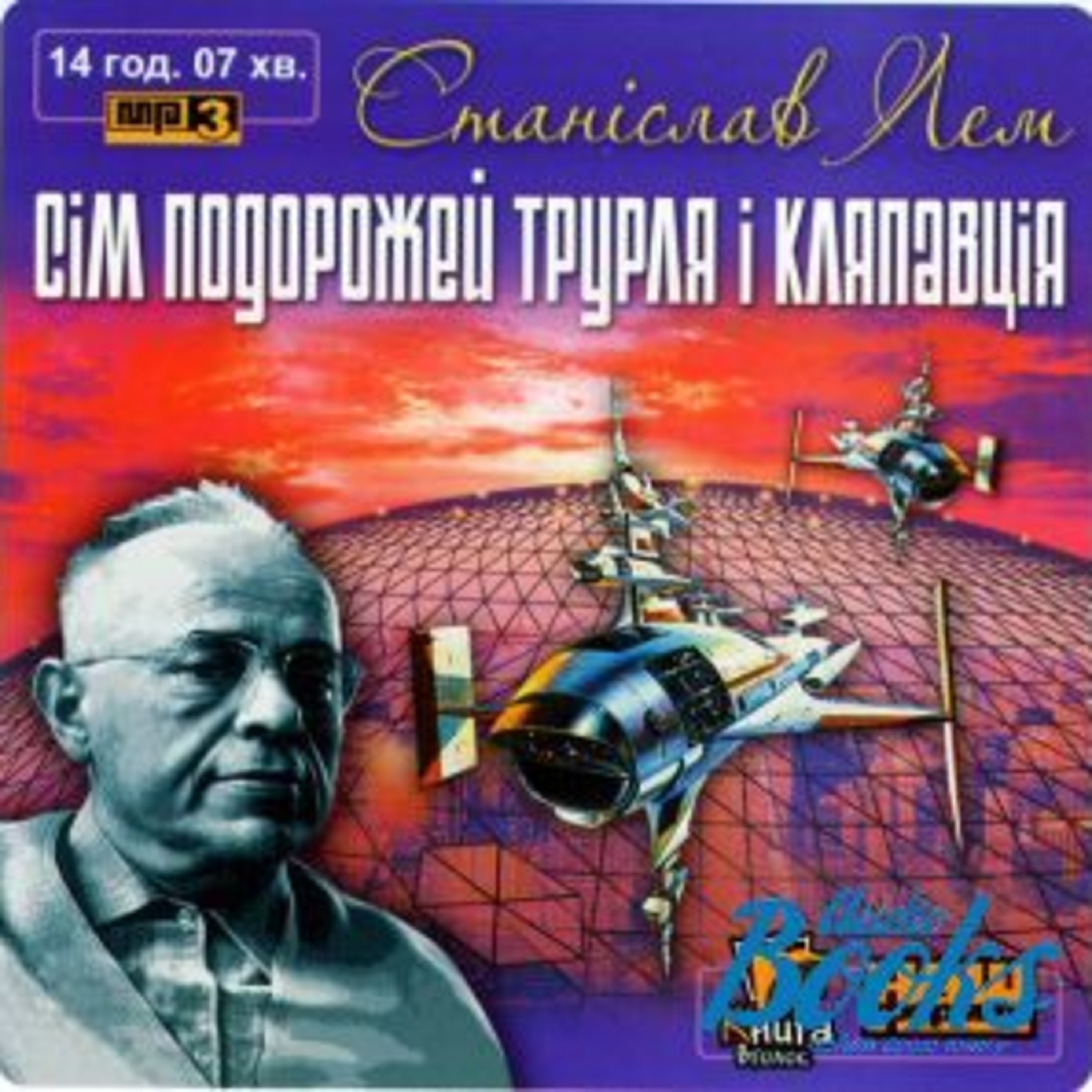 Лем Станіслав. Казка про три машини. Альтруїзм episode artwork